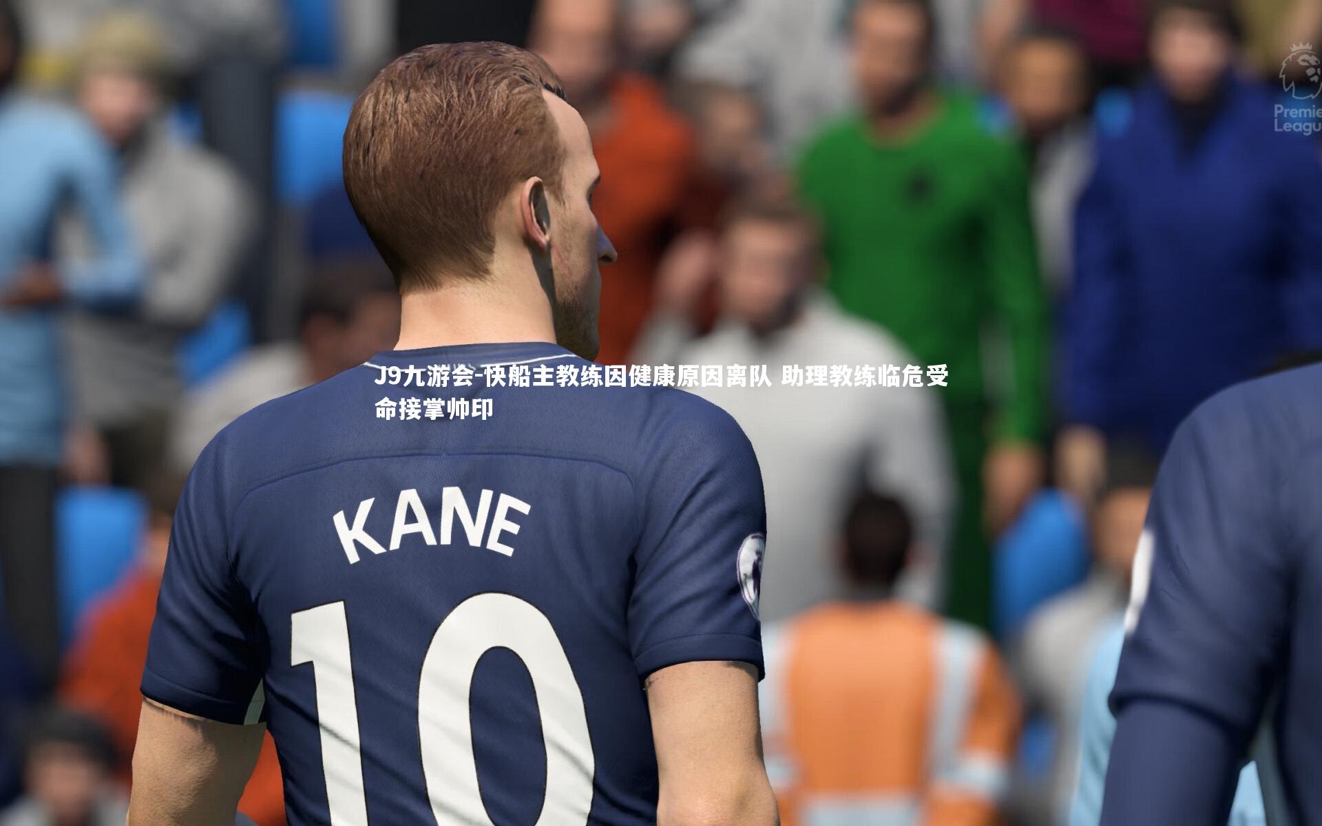 J9九游会-快船主教练因健康原因离队 助理教练临危受命接掌帅印