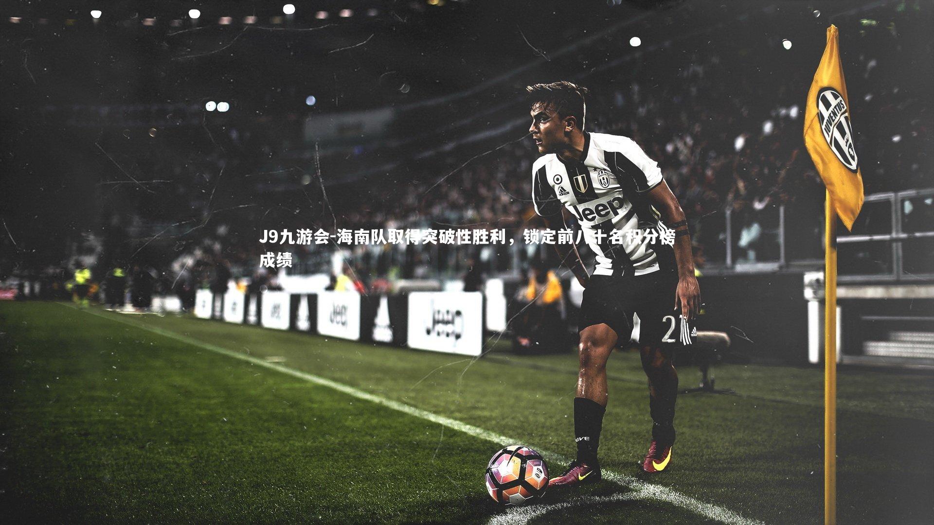 J9九游会-海南队取得突破性胜利，锁定前八十名积分榜成绩