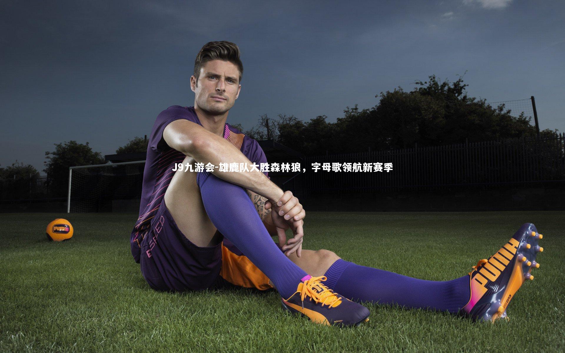 雄鹿队大胜森林狼,字母歌领航新赛季