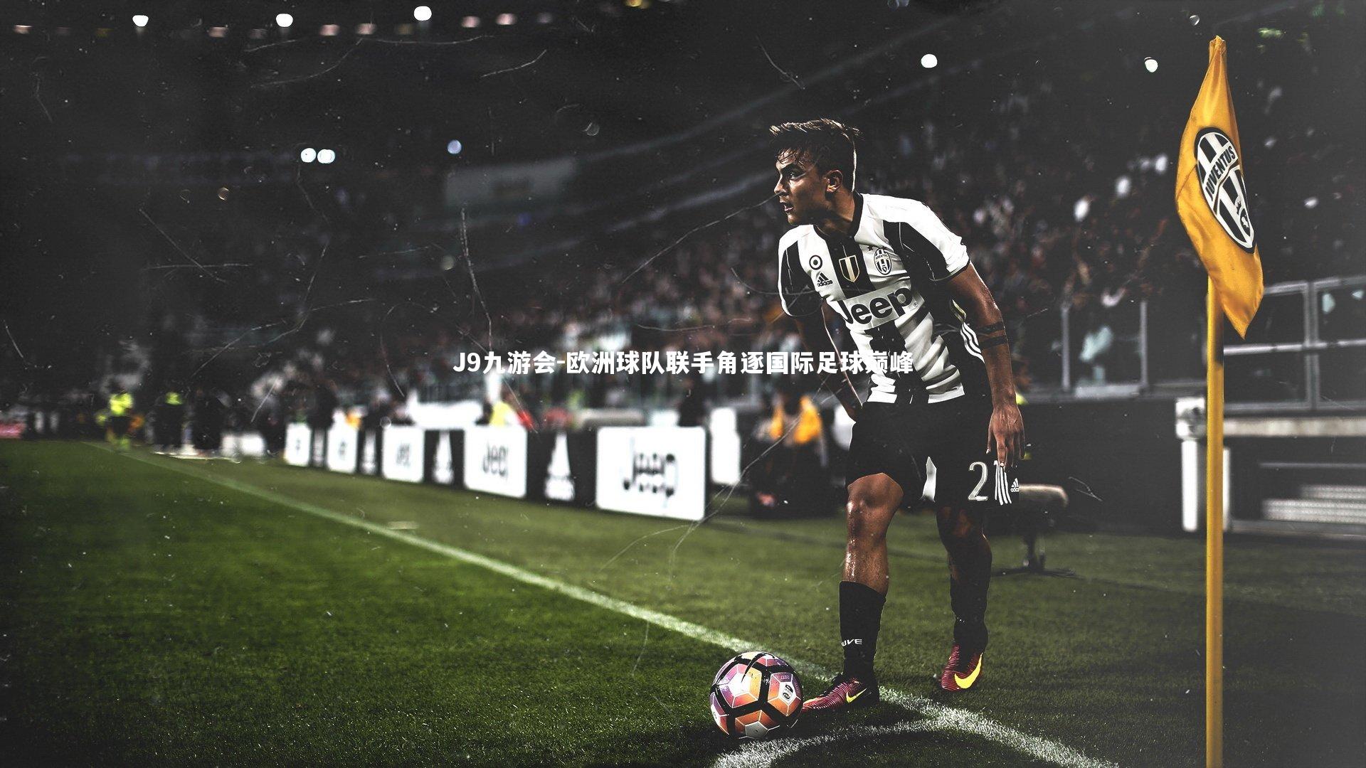 欧洲球队联手角逐国际足球巅峰