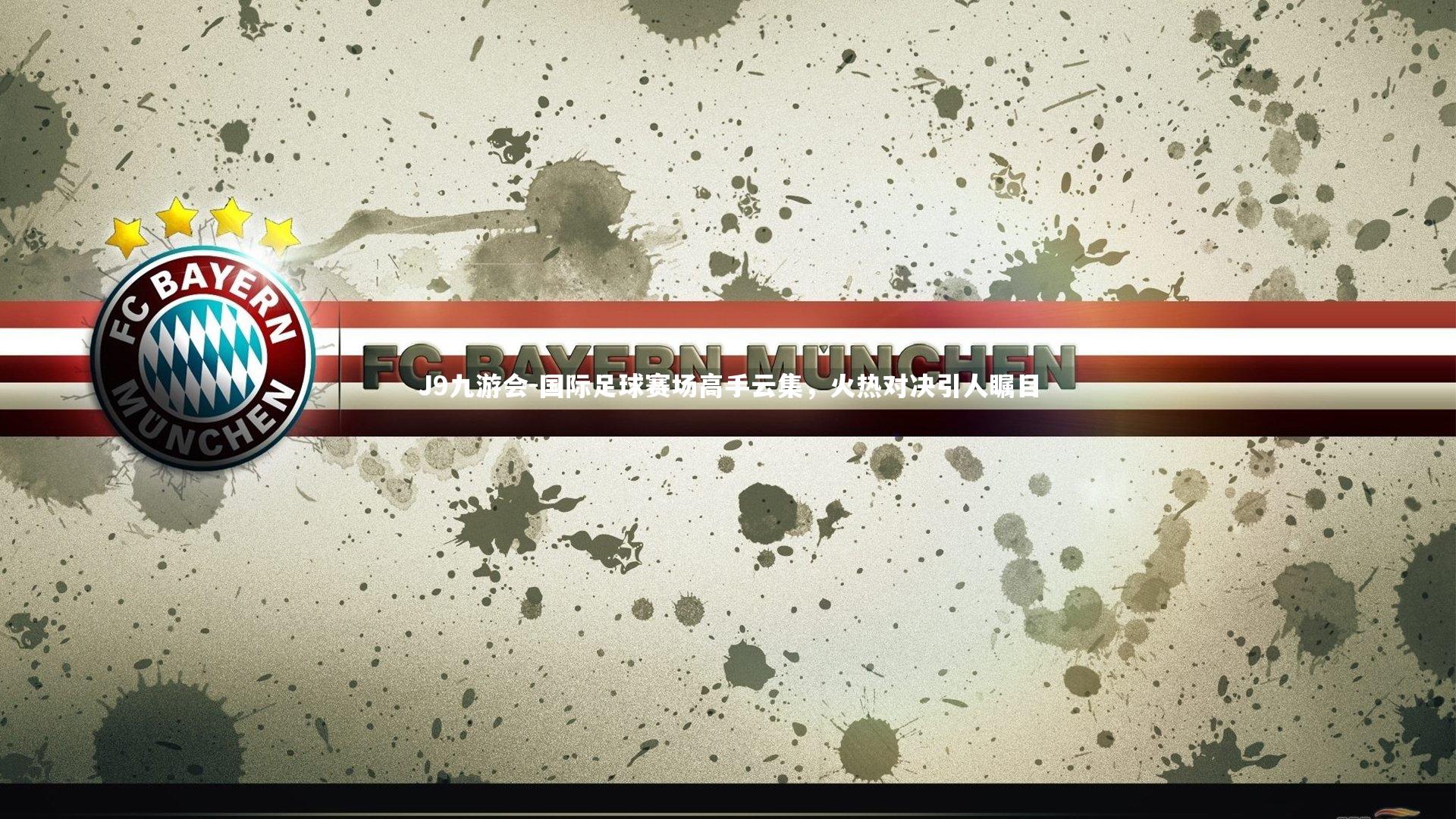 国际足球赛场高手云集,火热对决引人瞩目