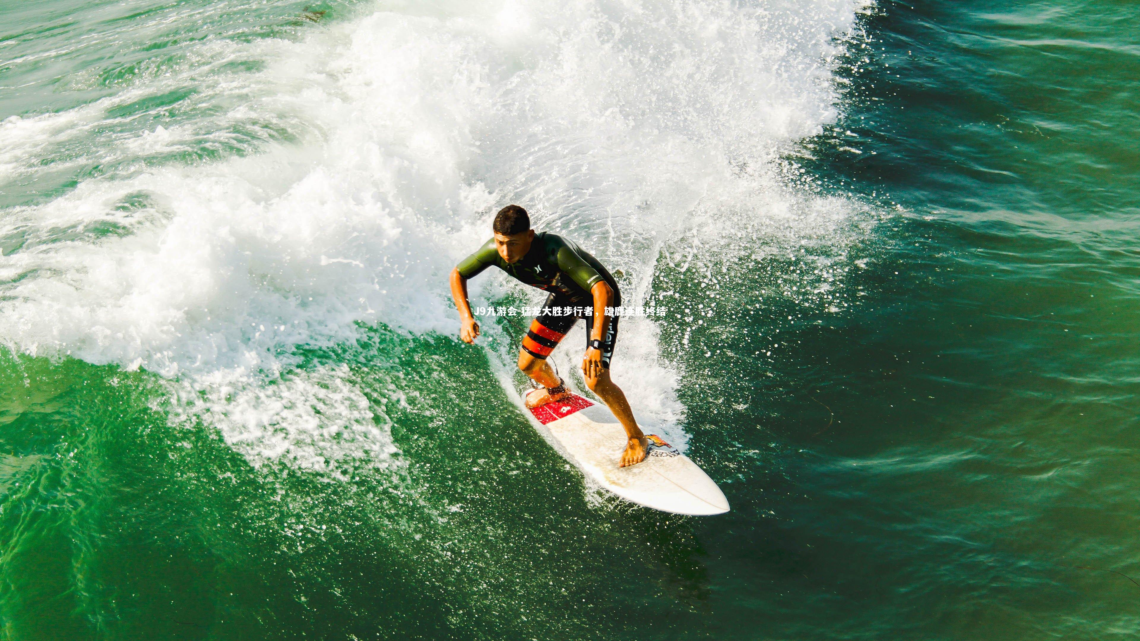 J9九游会-猛龙大胜步行者,雄鹿连胜终结