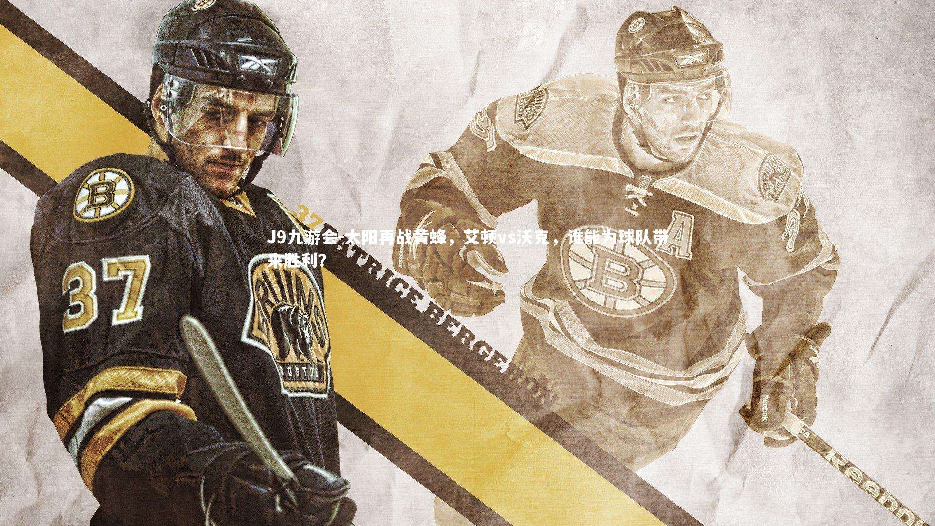 太阳再战黄蜂,艾顿vs沃克,谁能为球队带来胜利?