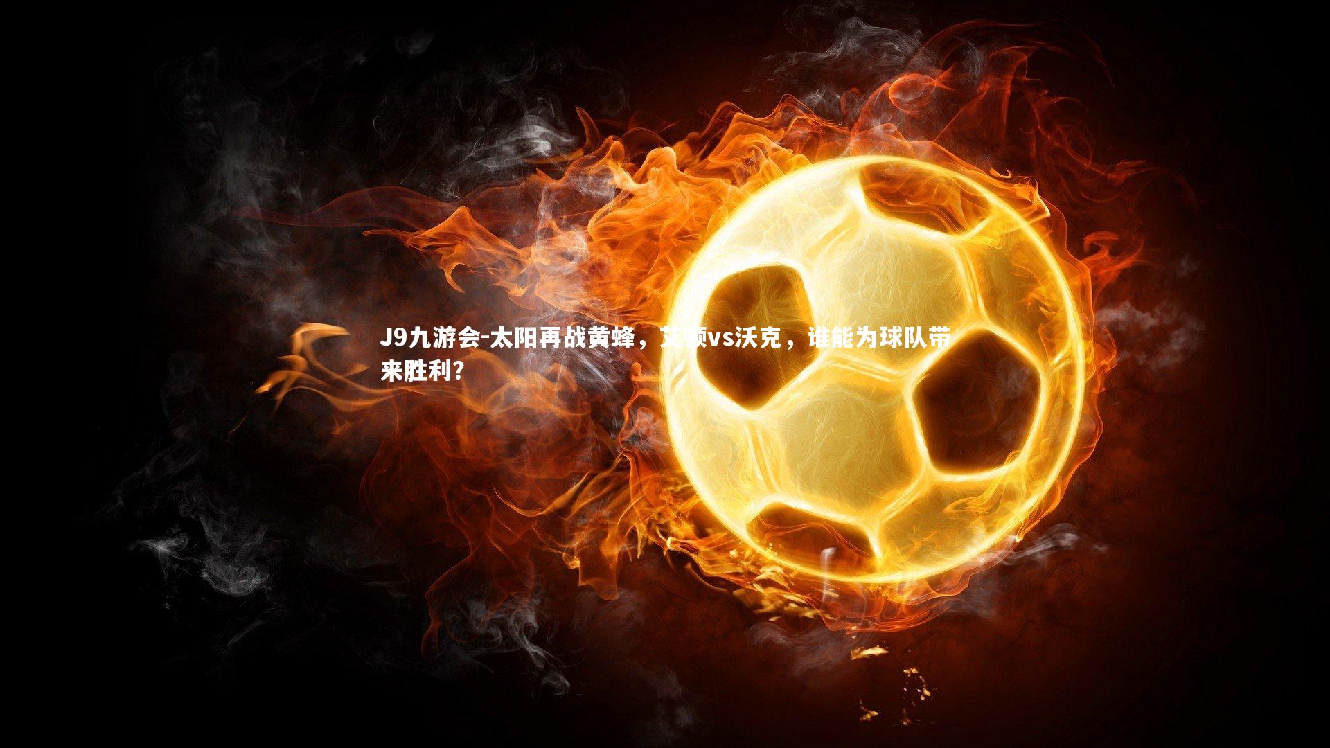 太阳再战黄蜂,艾顿vs沃克,谁能为球队带来胜利?