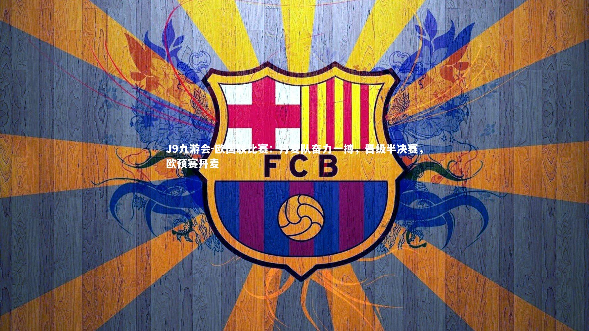 J9九游会-欧国联比赛:丹麦队奋力一搏,晋级半决赛,欧预赛丹麦