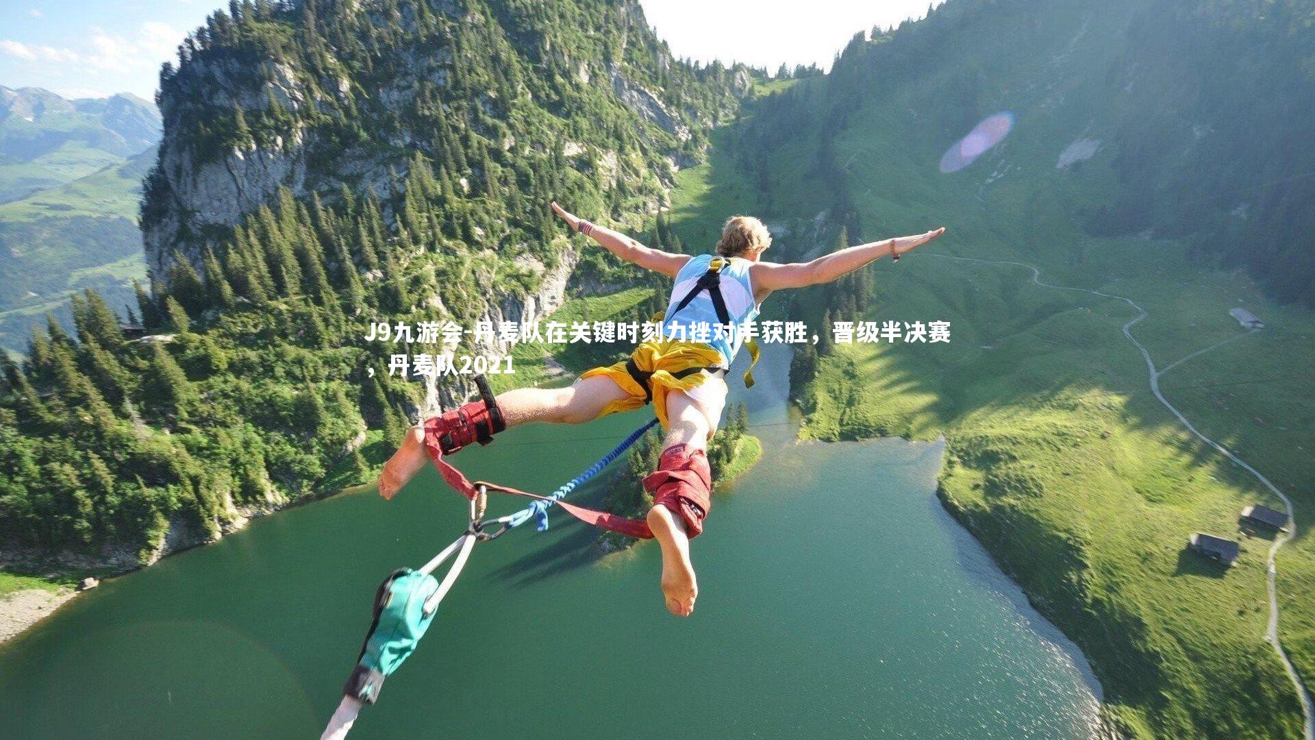 丹麦队在关键时刻力挫对手获胜,晋级半决赛,丹麦队2021