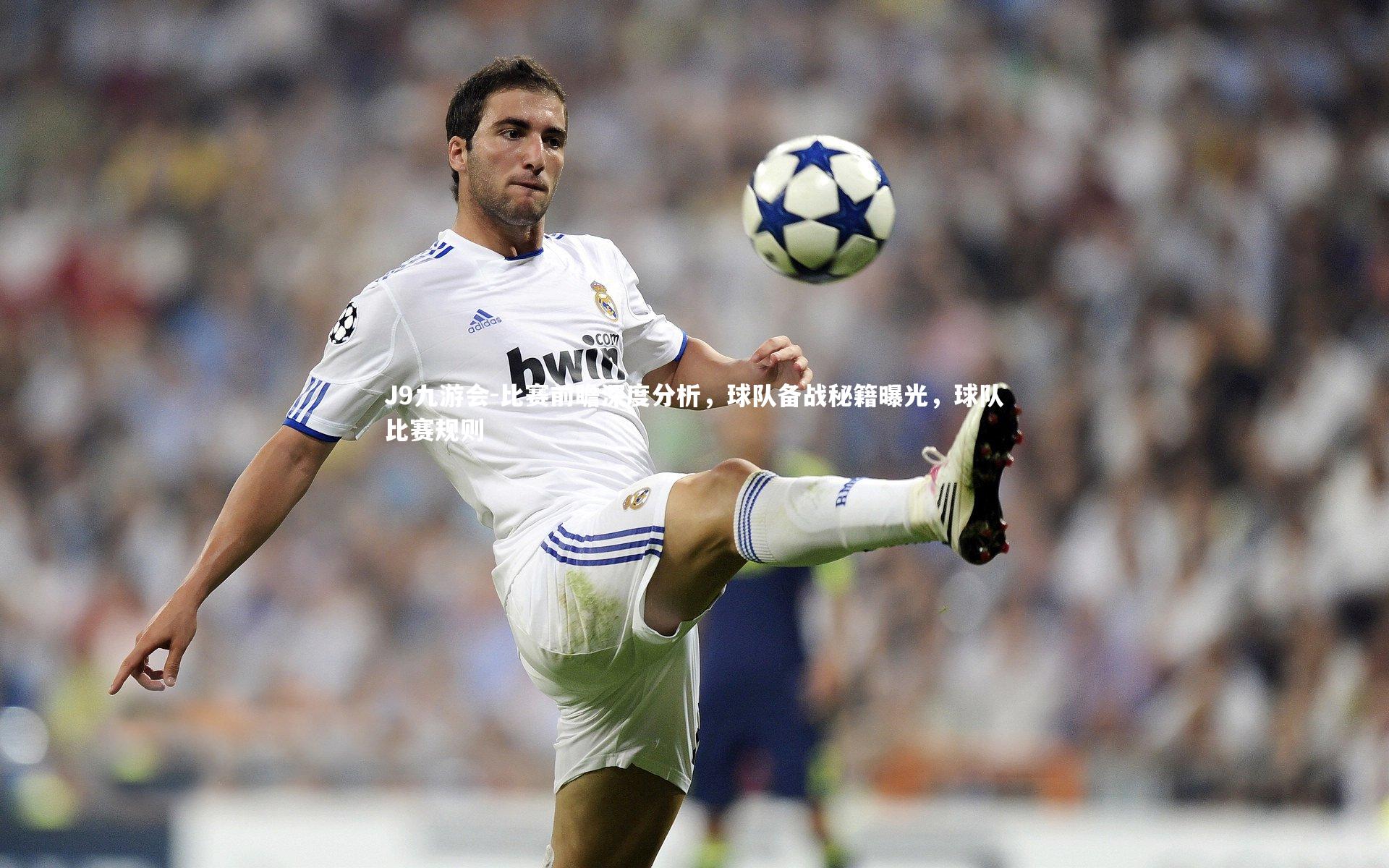 比赛前瞻深度分析,球队备战秘籍曝光,球队比赛规则