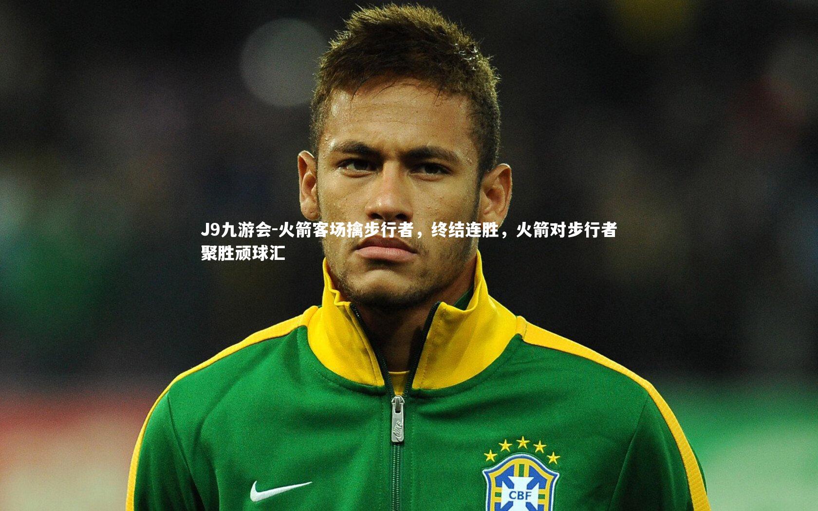 火箭客场擒步行者,终结连胜,火箭对步行者聚胜顽球汇