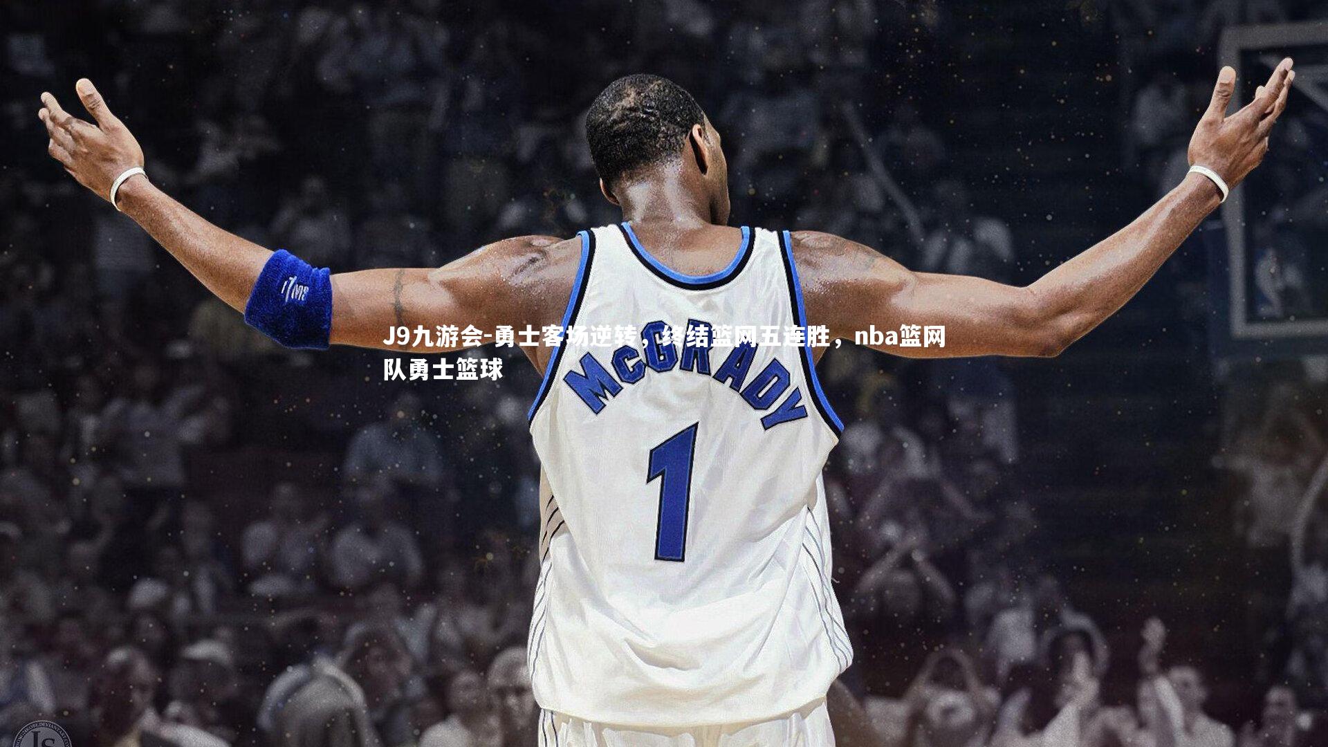 勇士客场逆转,终结篮网五连胜,nba篮网队勇士篮球