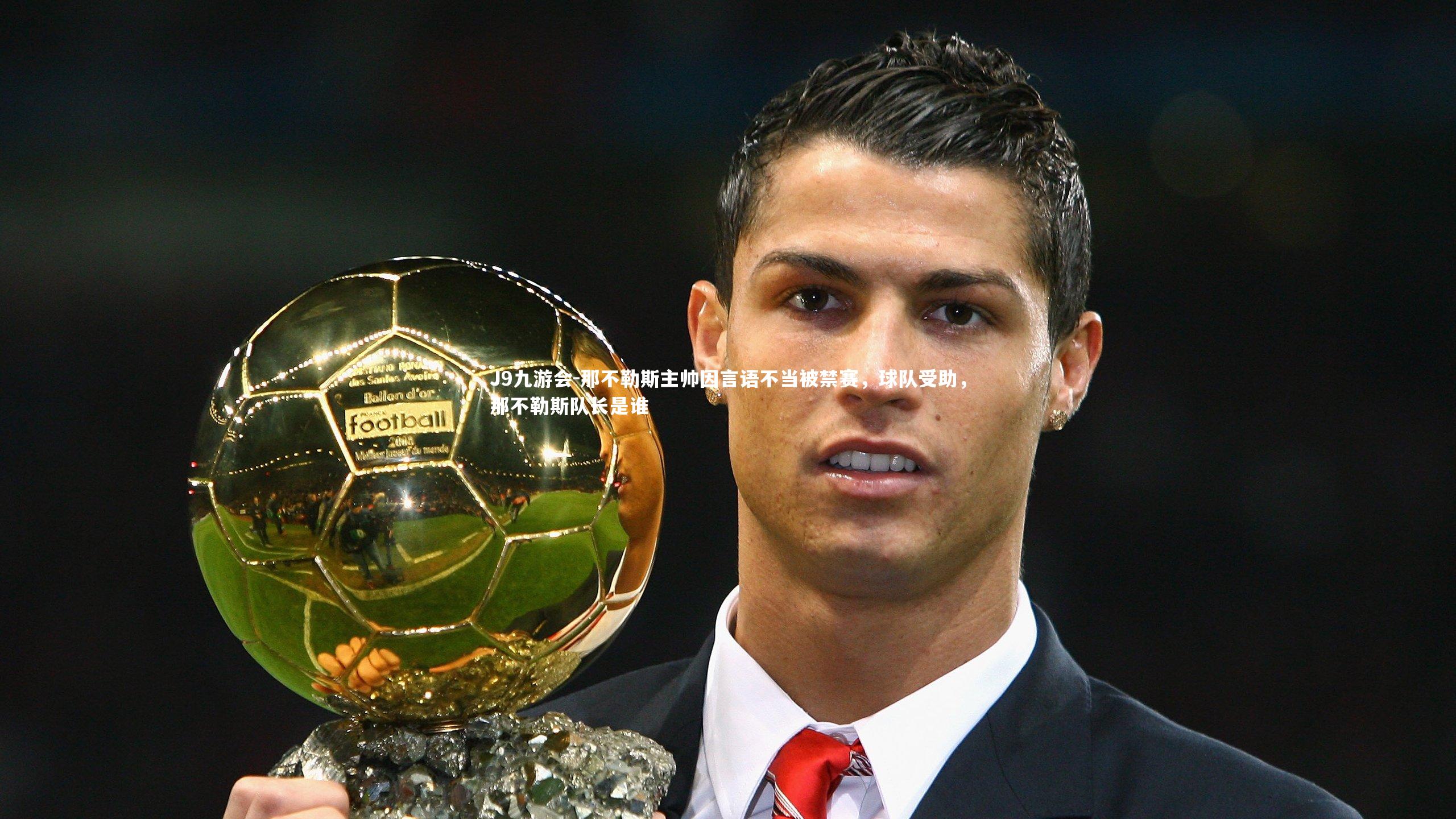 那不勒斯主帅因言语不当被禁赛,球队受助,那不勒斯队长是谁