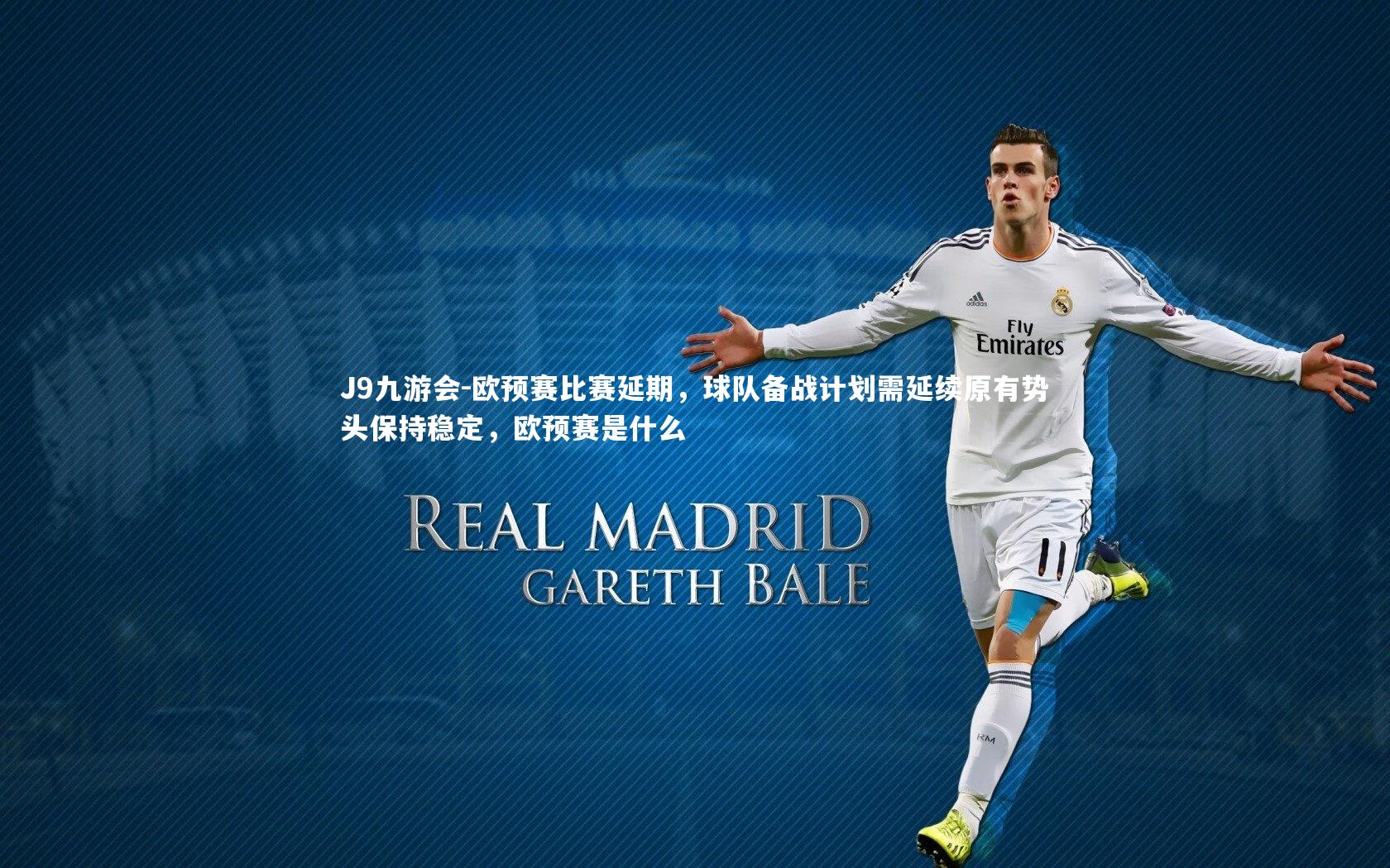 欧预赛比赛延期,球队备战计划需延续原有势头保持稳定,欧预赛是什么