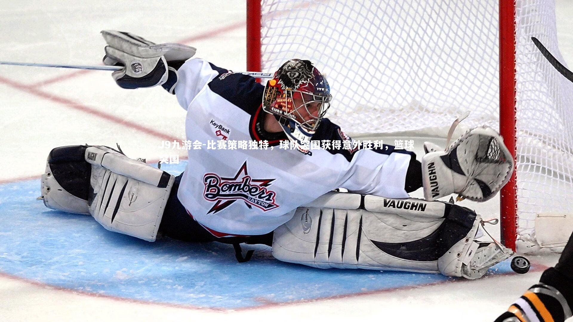 比赛策略独特,球队突围获得意外胜利,篮球突围