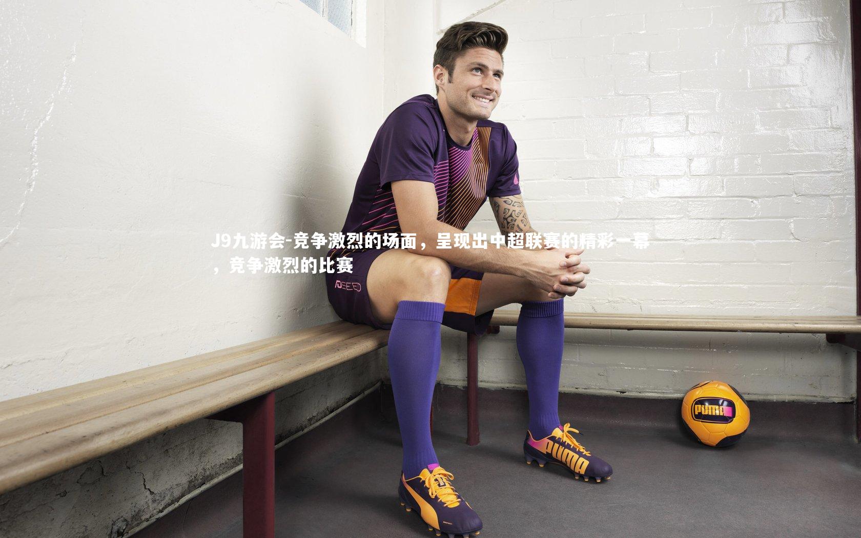 竞争激烈的场面,呈现出中超联赛的精彩一幕,竞争激烈的比赛