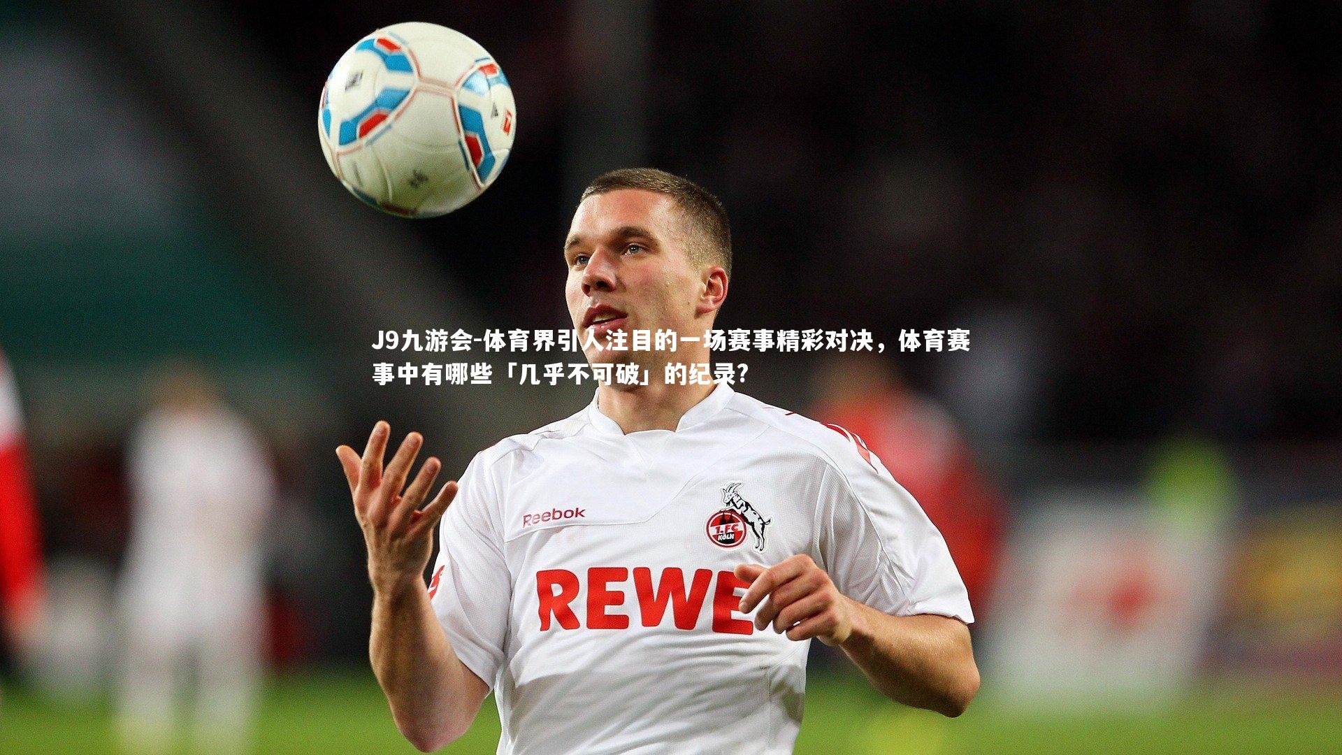 体育界引人注目的一场赛事精彩对决,体育赛事中有哪些「几乎不可破」的纪录?