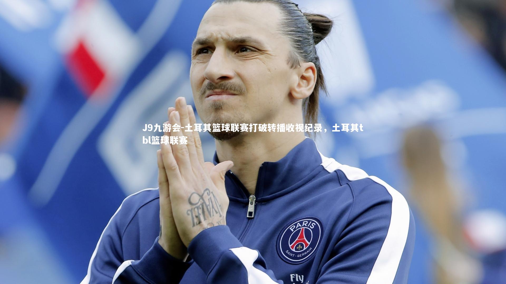 土耳其篮球联赛打破转播收视纪录,土耳其tbl篮球联赛