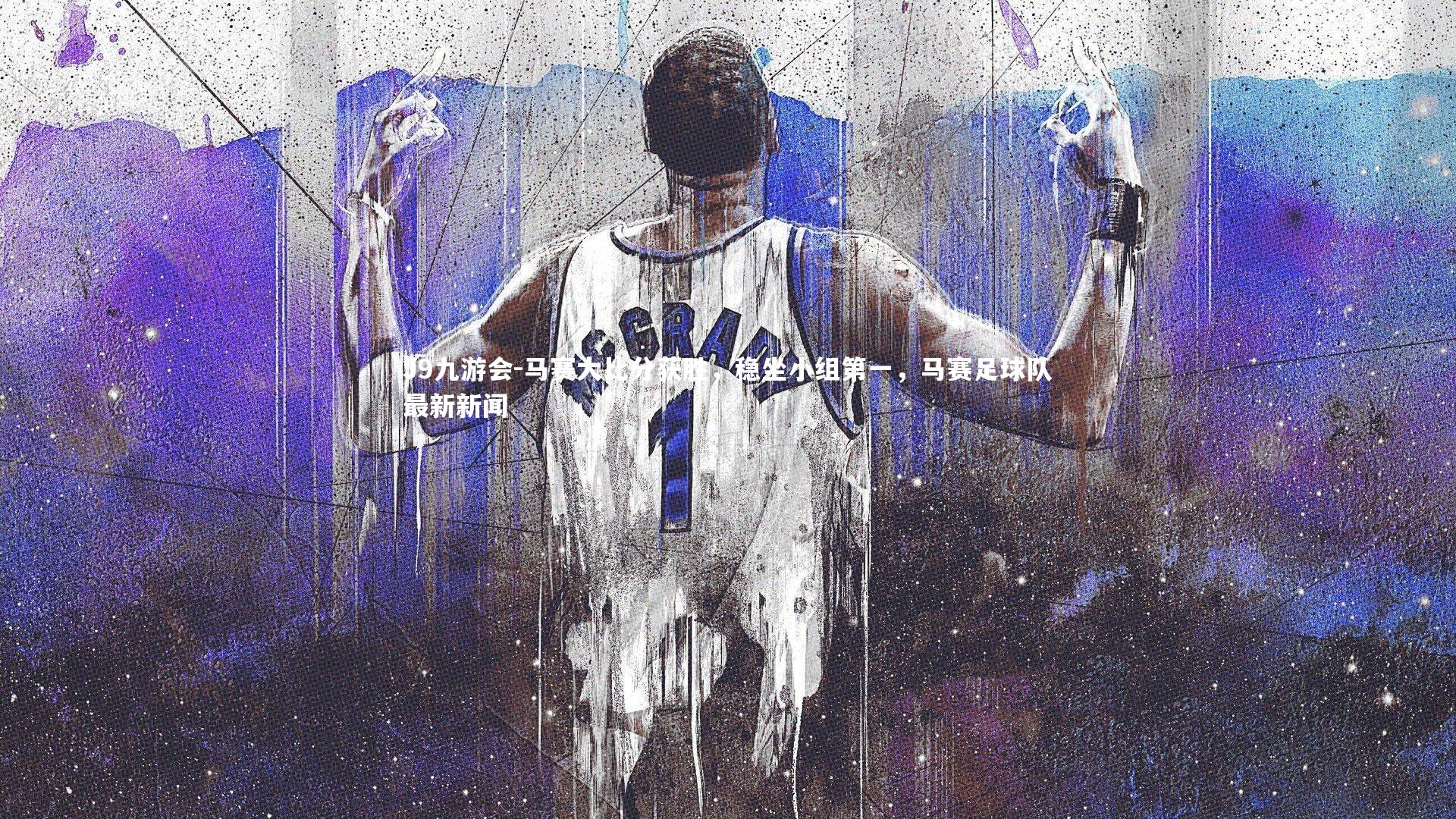 J9九游会-马赛大比分获胜，稳坐小组第一，马赛足球队最新新闻