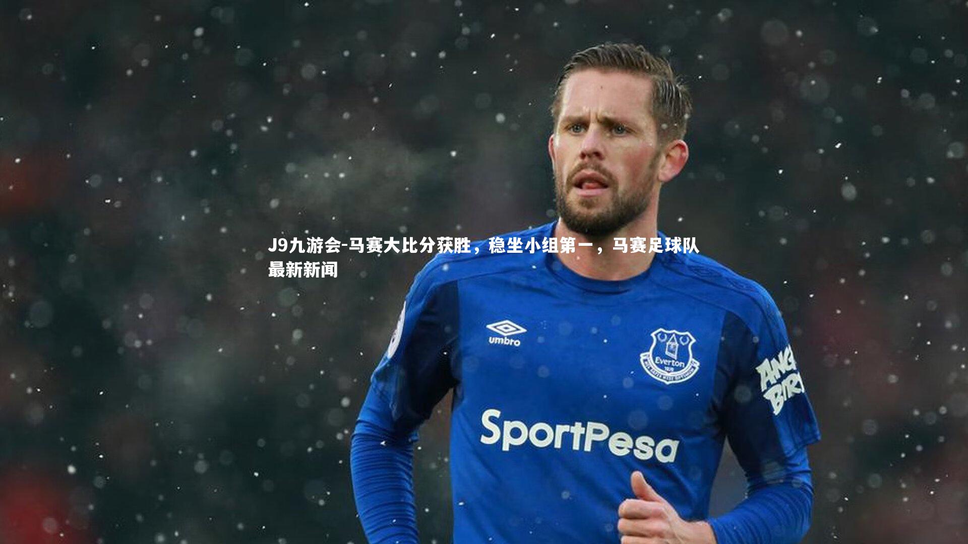 马赛大比分获胜，稳坐小组第一，马赛足球队最新新闻