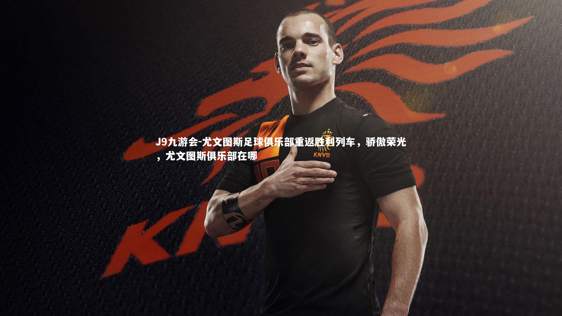 尤文图斯足球俱乐部重返胜利列车,骄傲荣光,尤文图斯俱乐部在哪