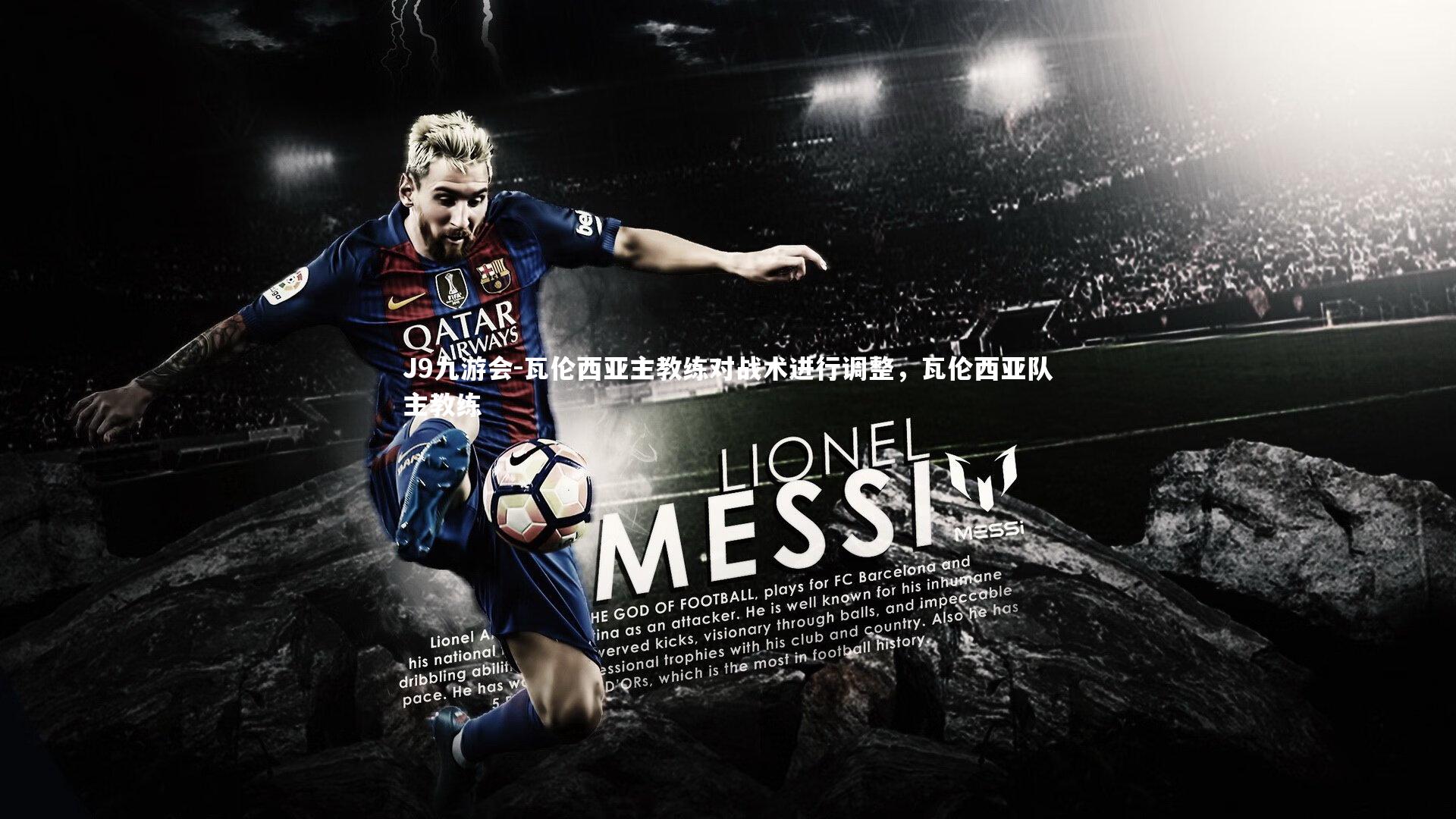 J9九游会-瓦伦西亚主教练对战术进行调整，瓦伦西亚队主教练