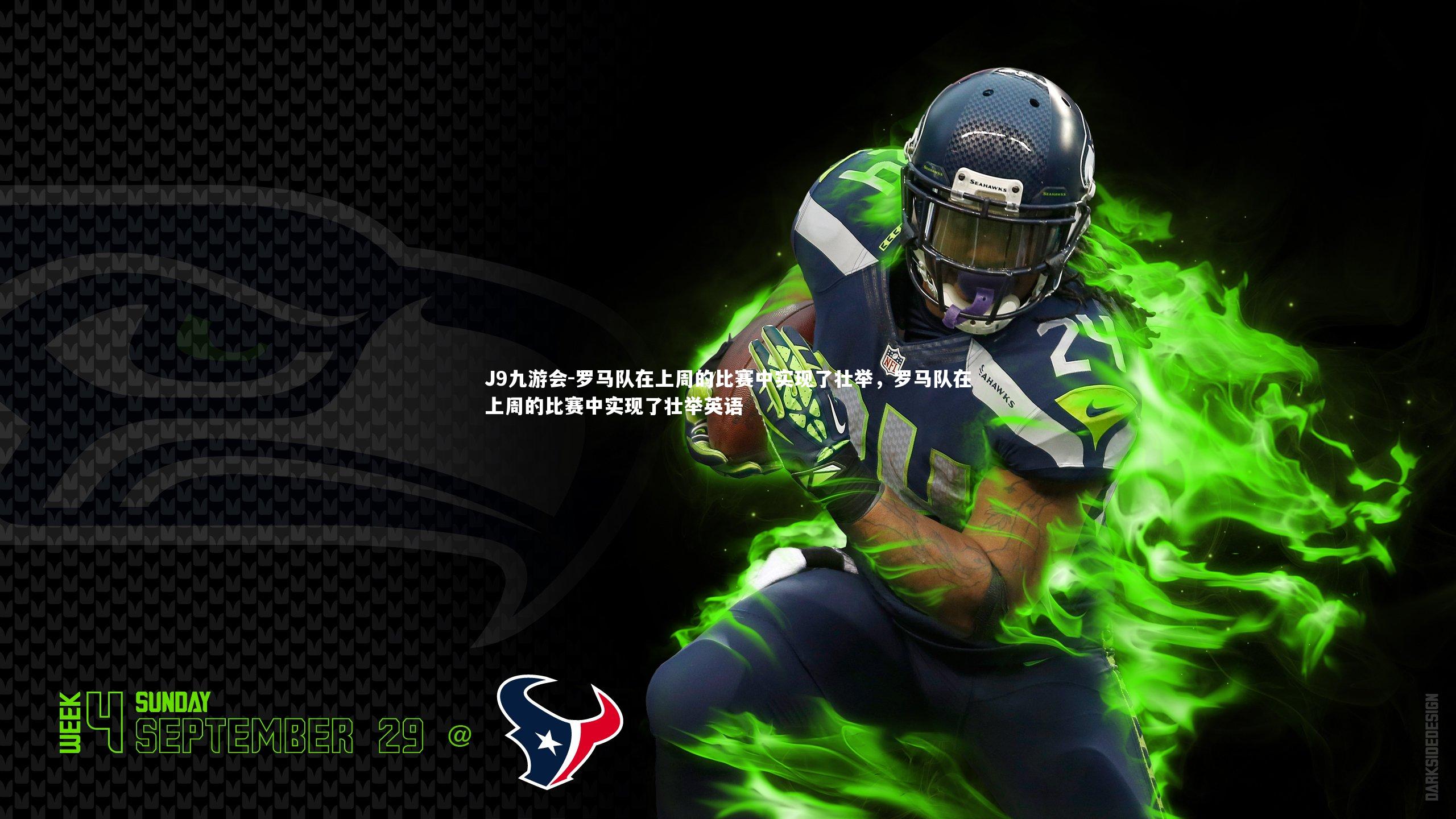 J9九游会-罗马队在上周的比赛中实现了壮举，罗马队在上周的比赛中实现了壮举英语