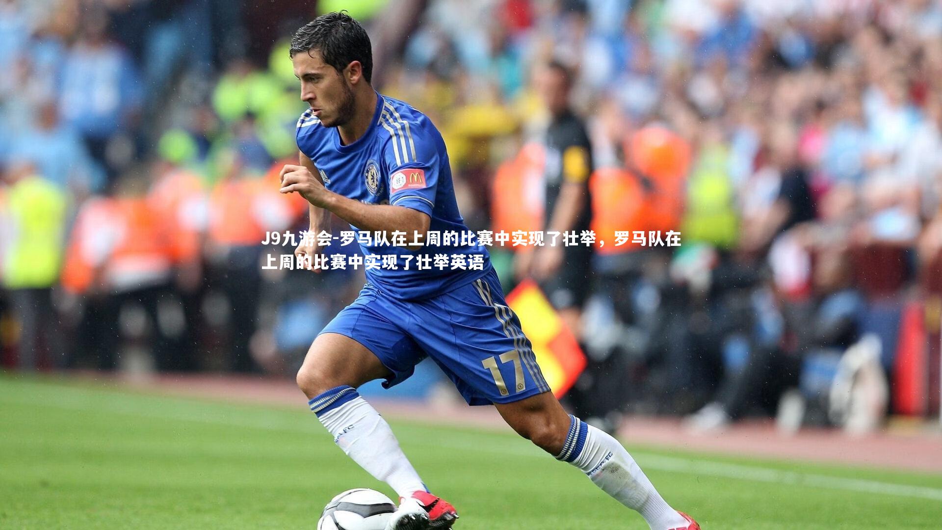 罗马队在上周的比赛中实现了壮举,罗马队在上周的比赛中实现了壮举英语