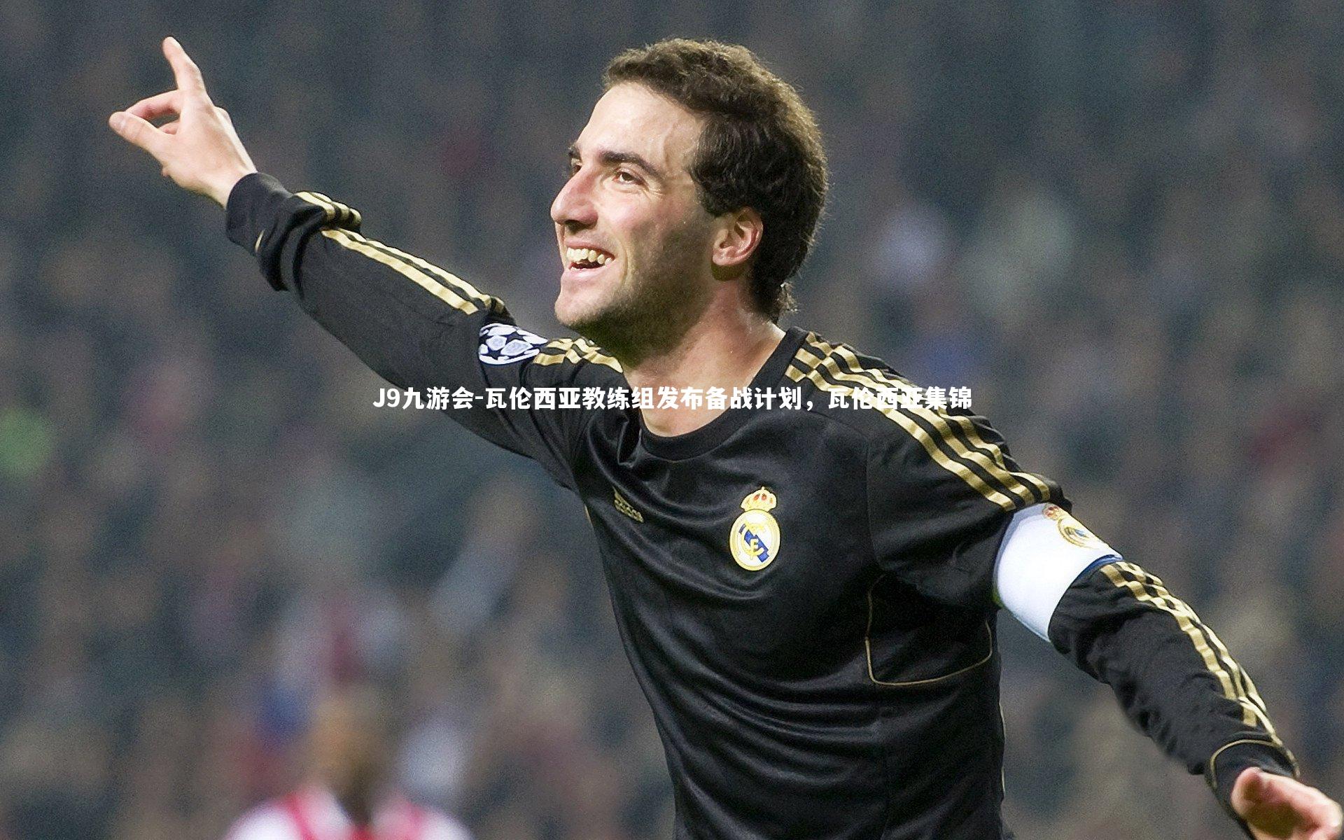J9九游会-瓦伦西亚教练组发布备战计划，瓦伦西亚集锦