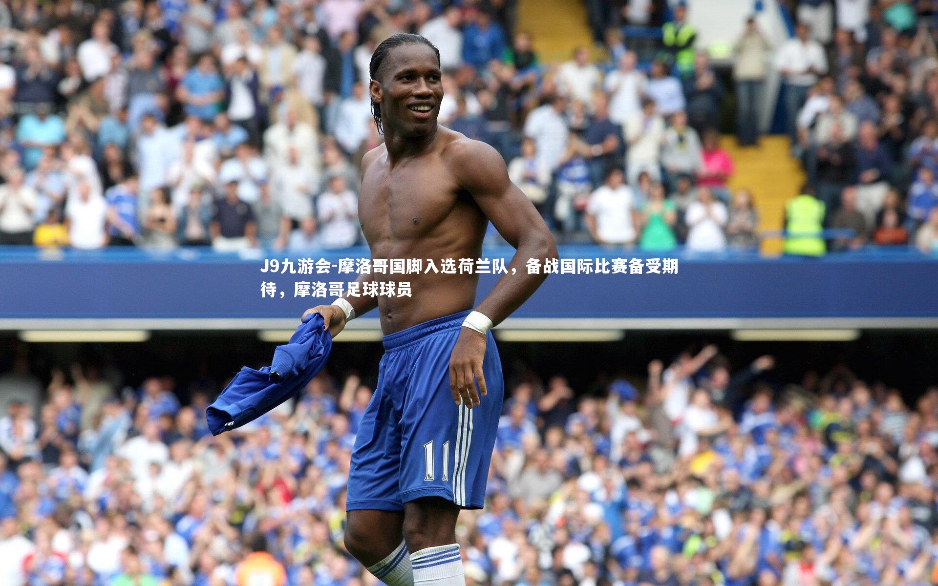 J9九游会-摩洛哥国脚入选荷兰队，备战国际比赛备受期待，摩洛哥足球球员