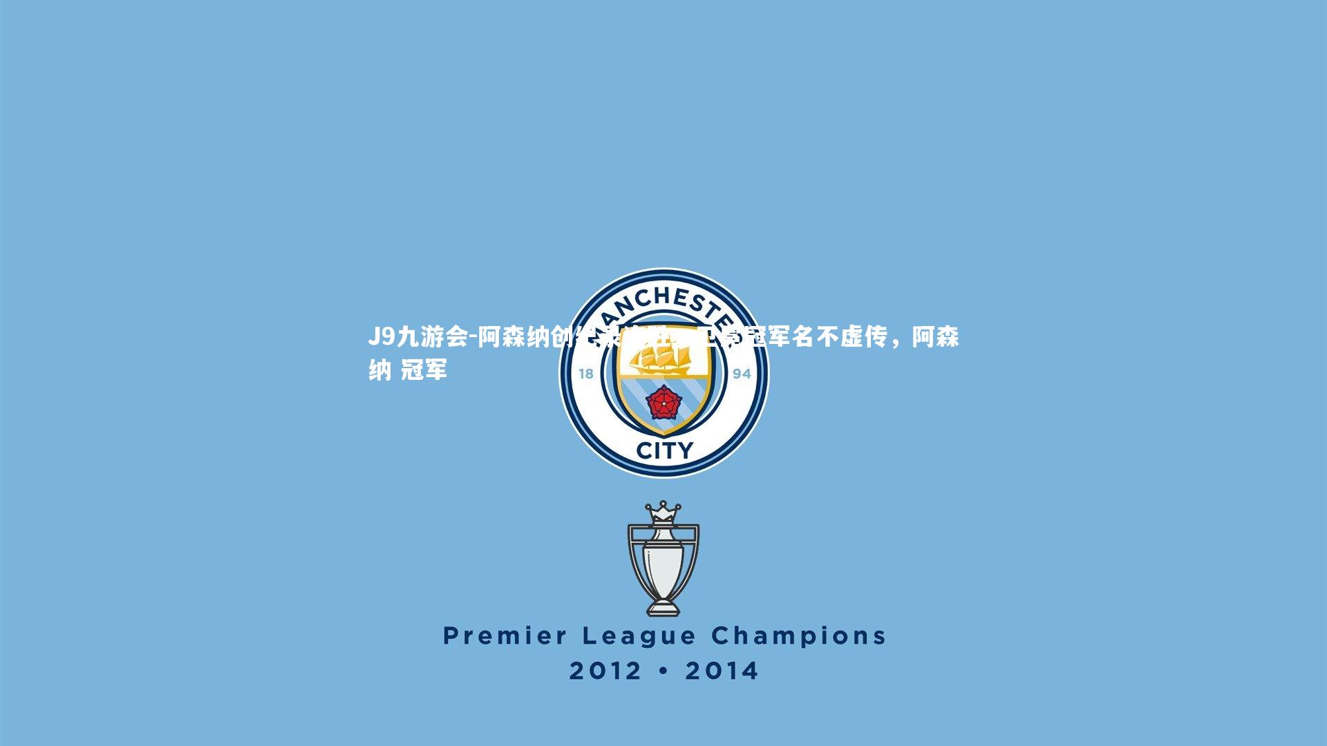J9九游会-阿森纳创纪录连胜，卫冕冠军名不虚传，阿森纳 冠军