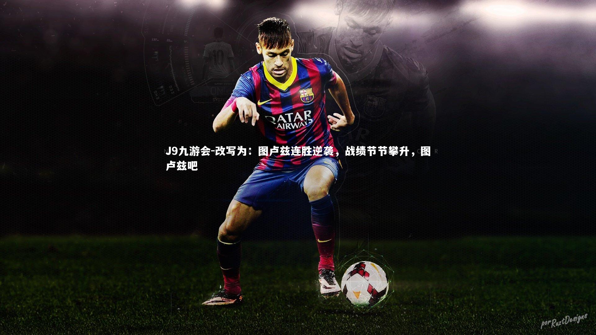 J9九游会-改写为：图卢兹连胜逆袭，战绩节节攀升，图卢兹吧