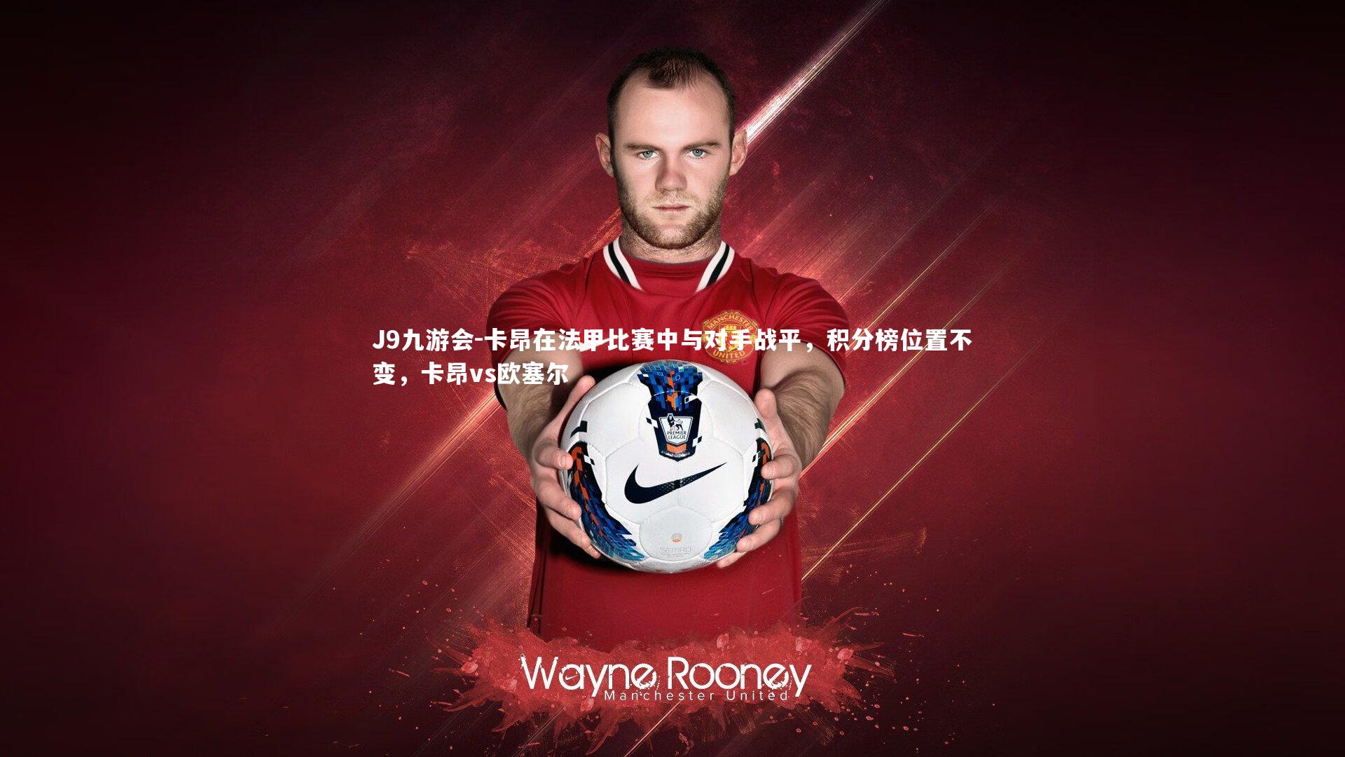 卡昂在法甲比赛中与对手战平，积分榜位置不变，卡昂vs欧塞尔