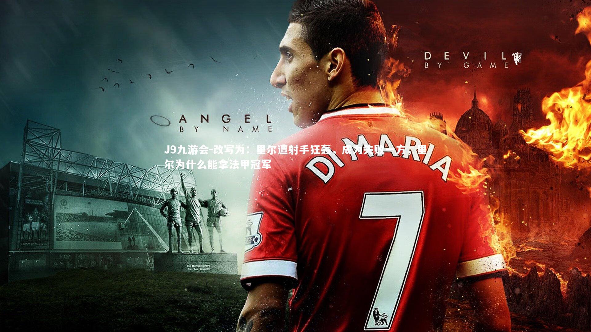 改写为:里尔遭射手狂轰,成为失败一方,里尔为什么能拿法甲冠军