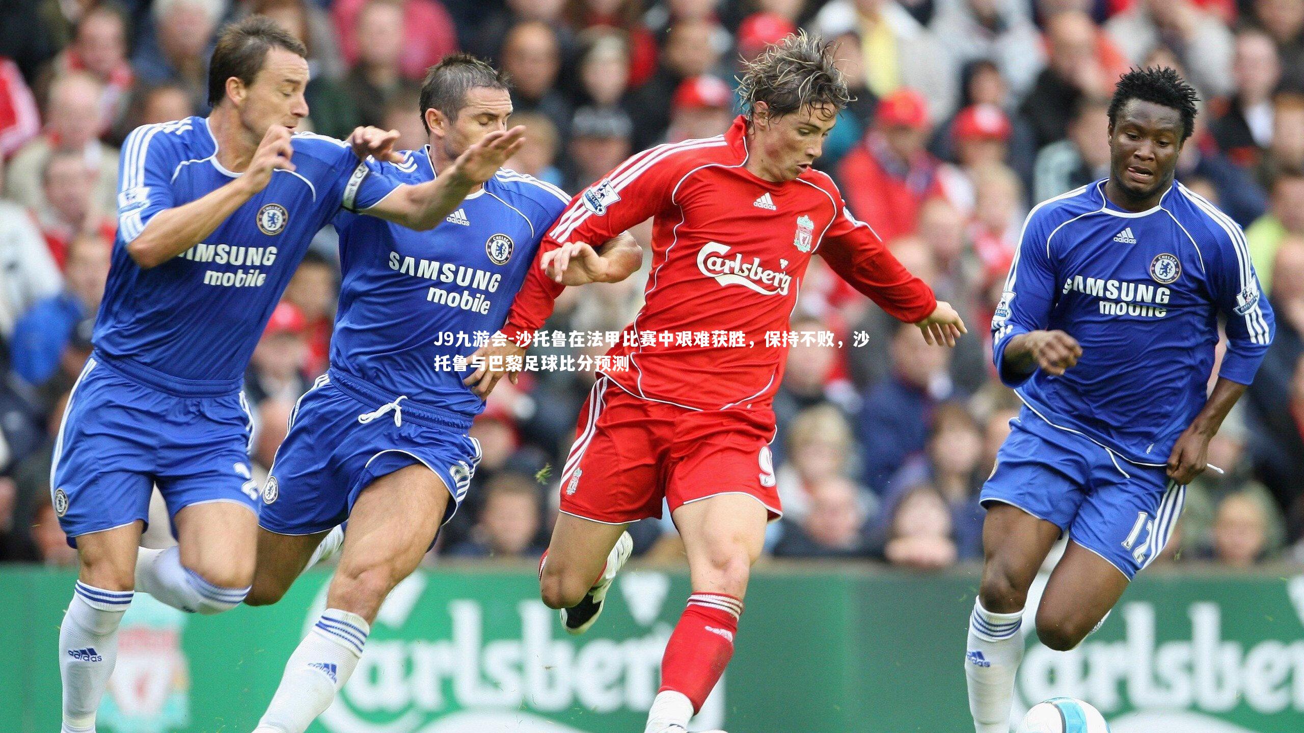 J9九游会-沙托鲁在法甲比赛中艰难获胜，保持不败，沙托鲁与巴黎足球比分预测