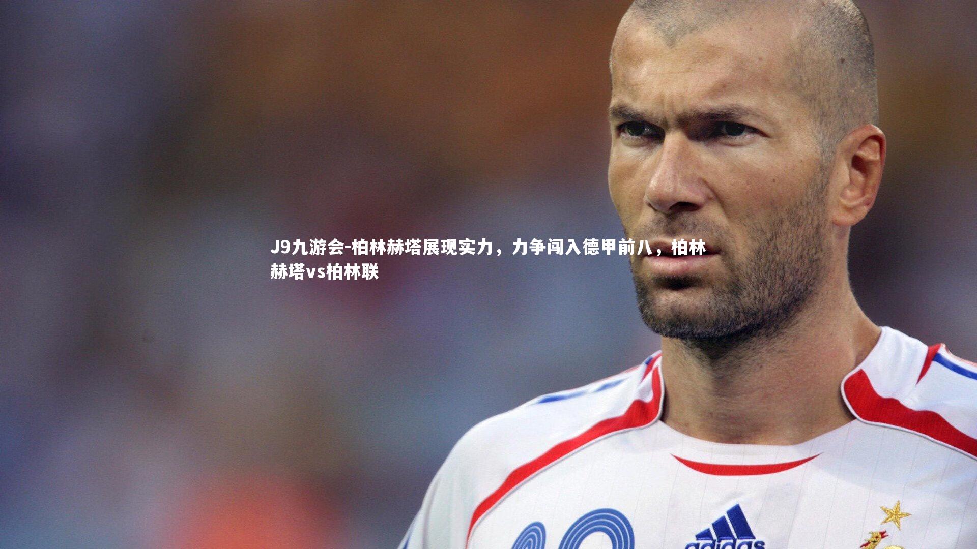 J9九游会-柏林赫塔展现实力，力争闯入德甲前八，柏林赫塔vs柏林联