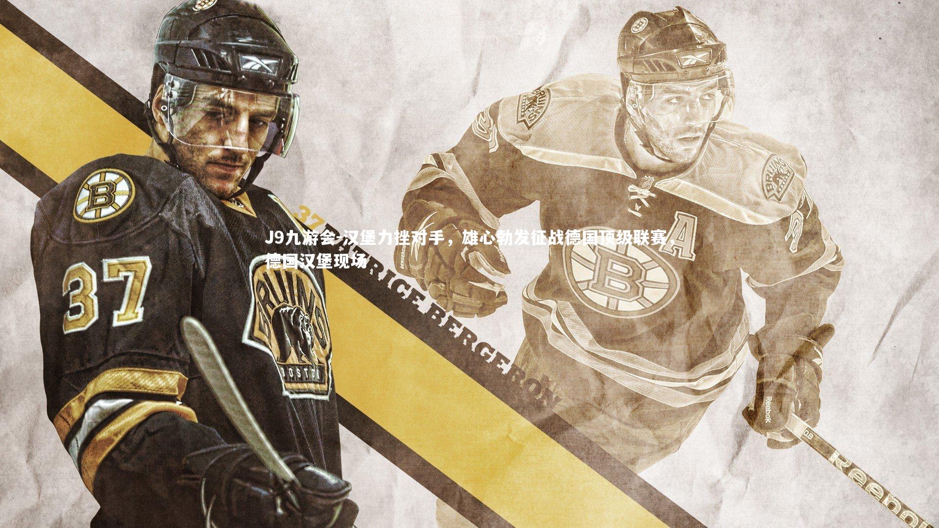 J9九游会-汉堡力挫对手，雄心勃发征战德国顶级联赛，德国汉堡现场