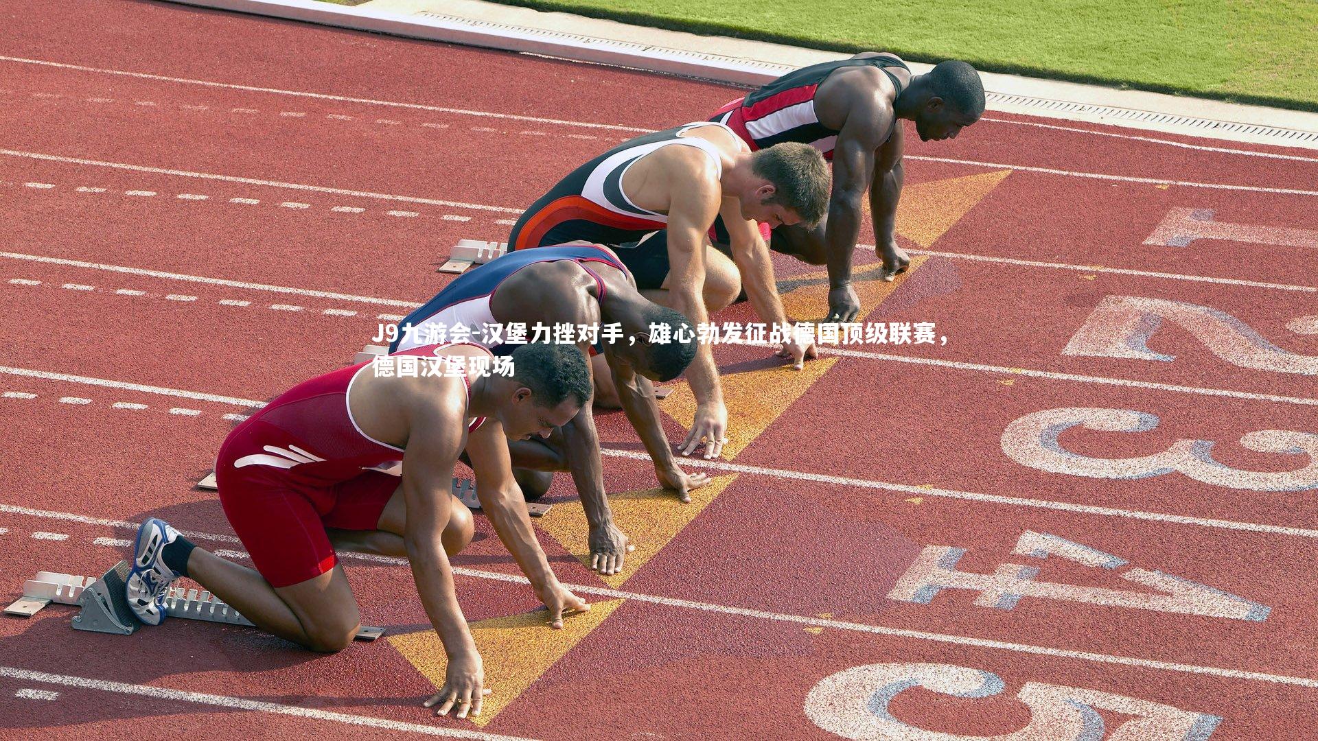 汉堡力挫对手，雄心勃发征战德国顶级联赛，德国汉堡现场