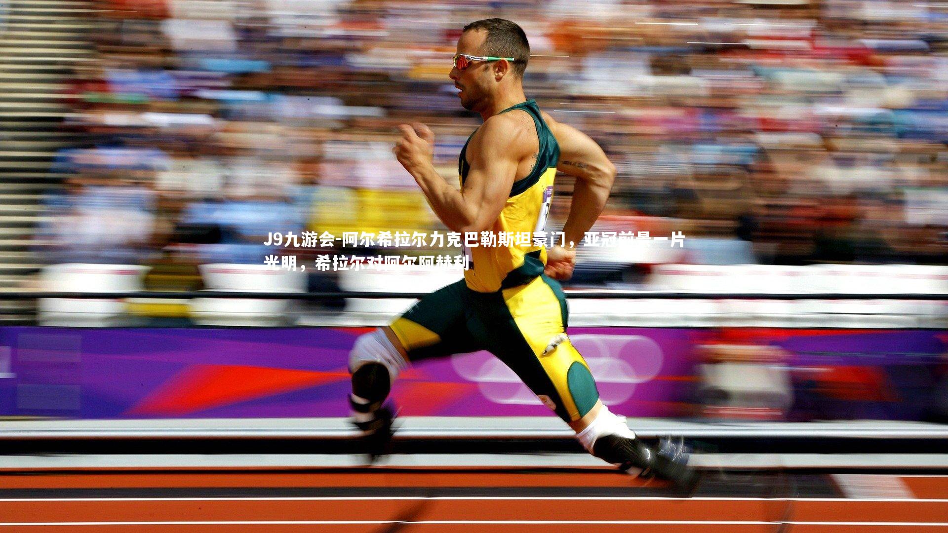 阿尔希拉尔力克巴勒斯坦豪门，亚冠前景一片光明，希拉尔对阿尔阿赫利