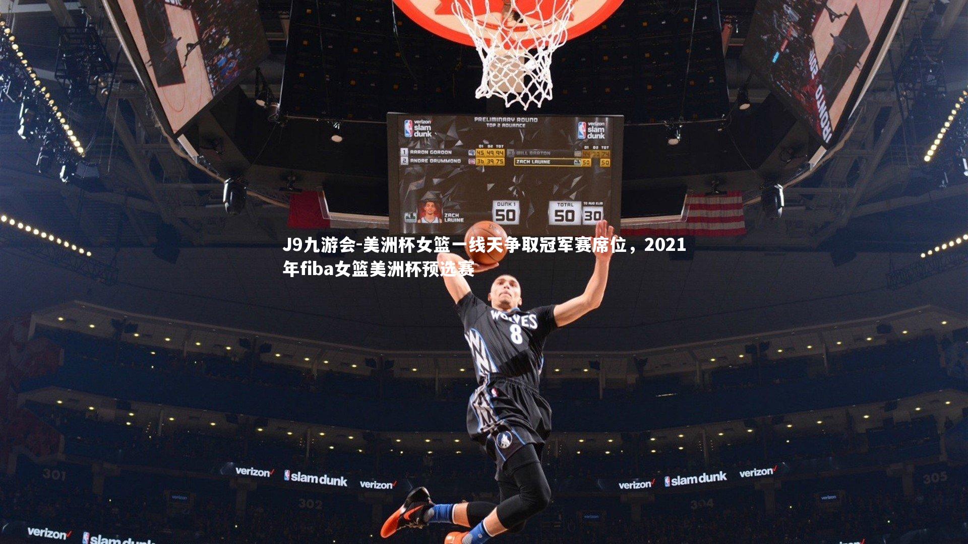 美洲杯女篮一线天争取冠军赛席位,2021年fiba女篮美洲杯预选赛
