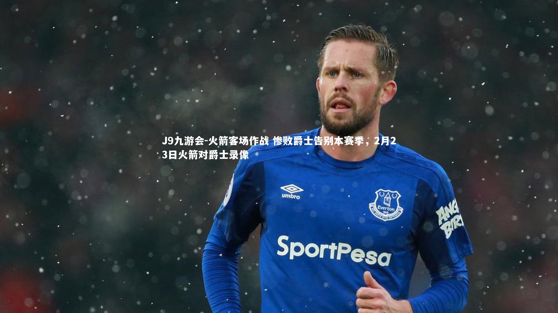 火箭客场作战 惨败爵士告别本赛季，2月23日火箭对爵士录像