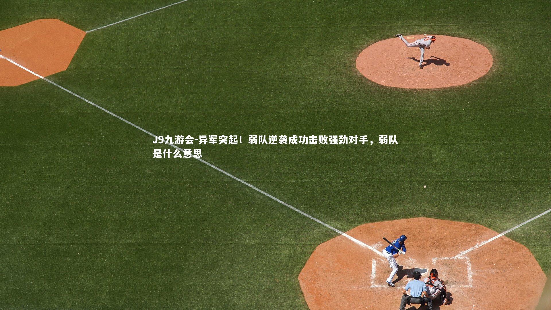 异军突起！弱队逆袭成功击败强劲对手，弱队是什么意思
