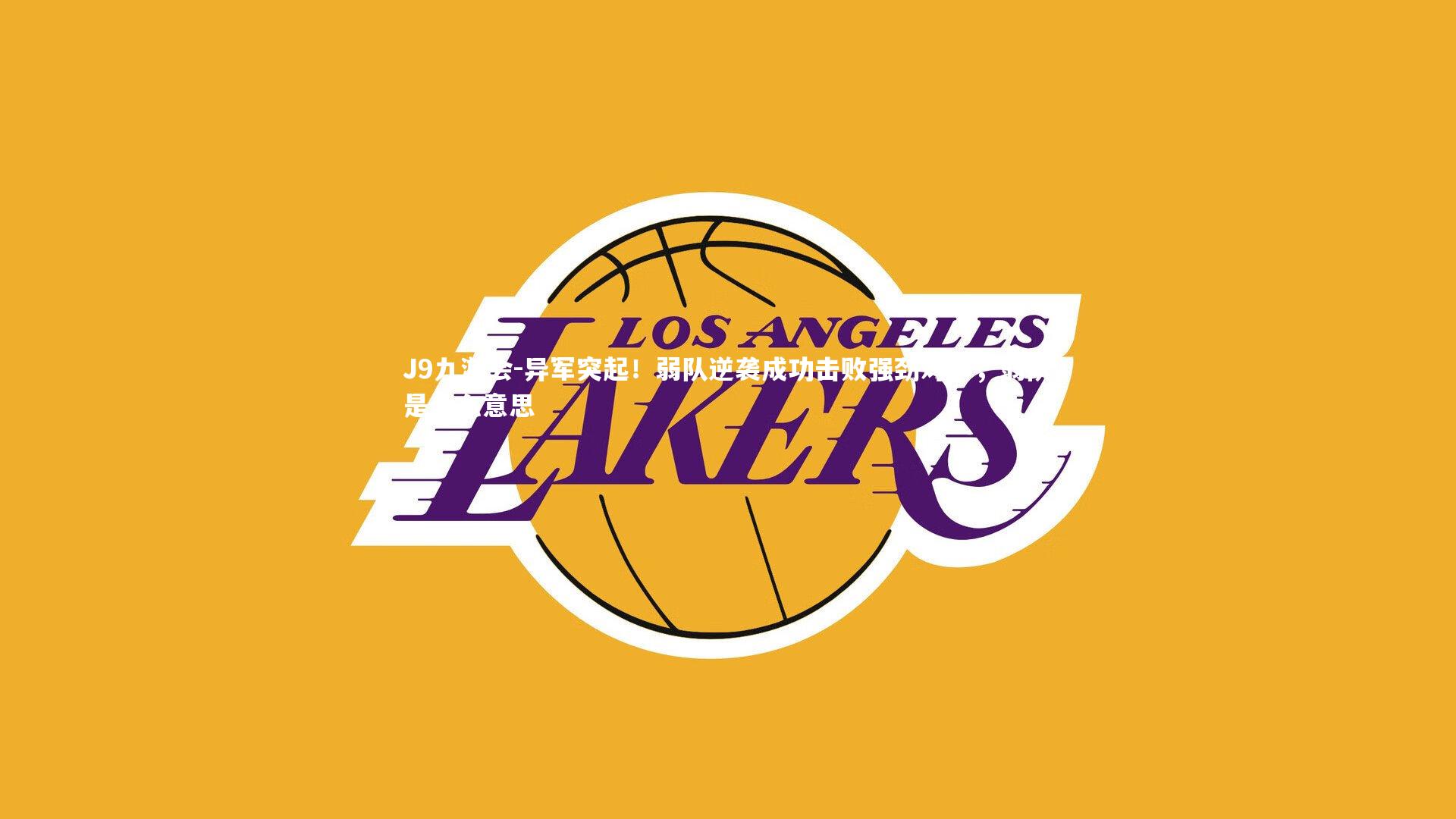 异军突起！弱队逆袭成功击败强劲对手，弱队是什么意思