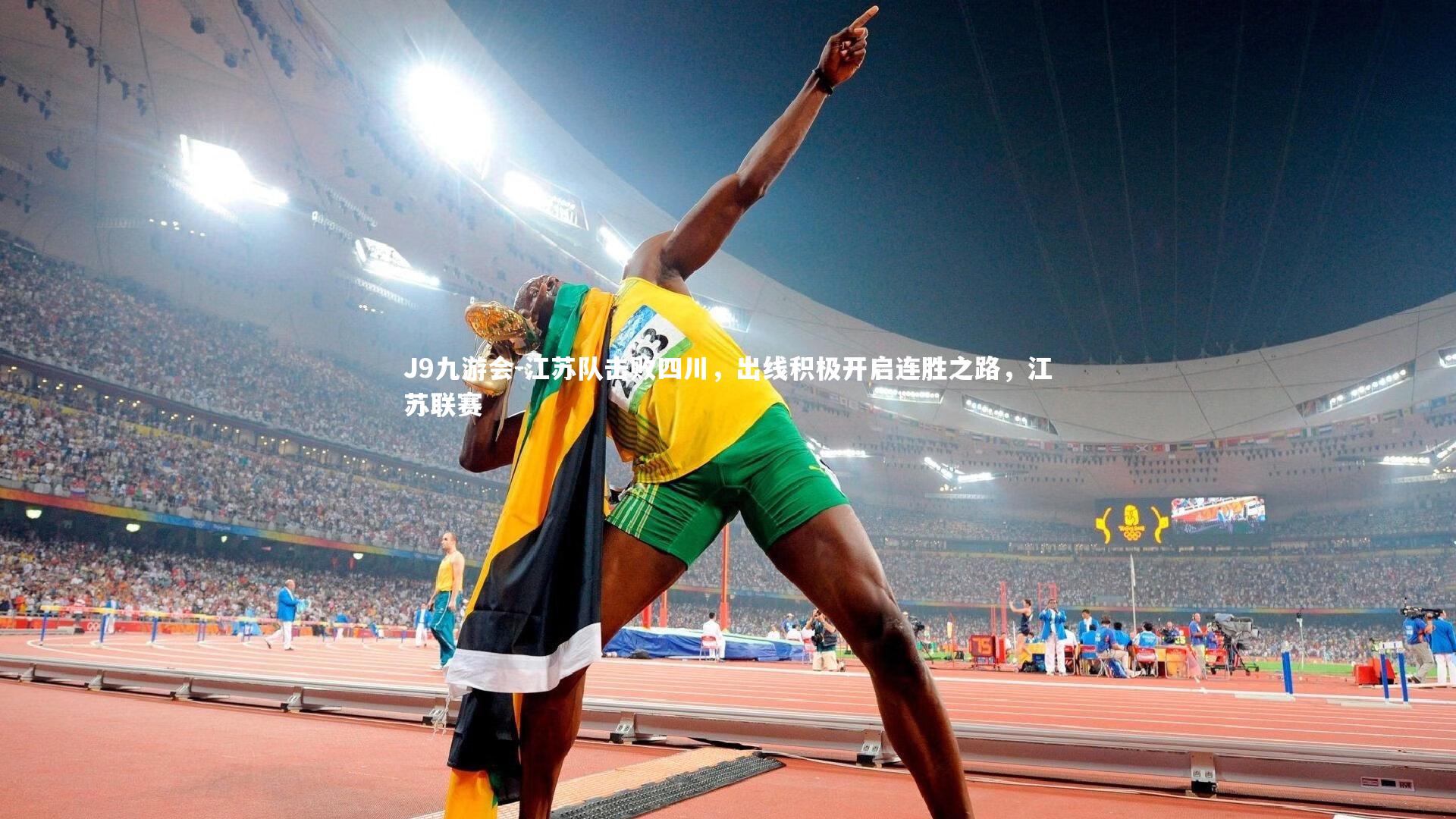 江苏队击败四川，出线积极开启连胜之路，江苏联赛