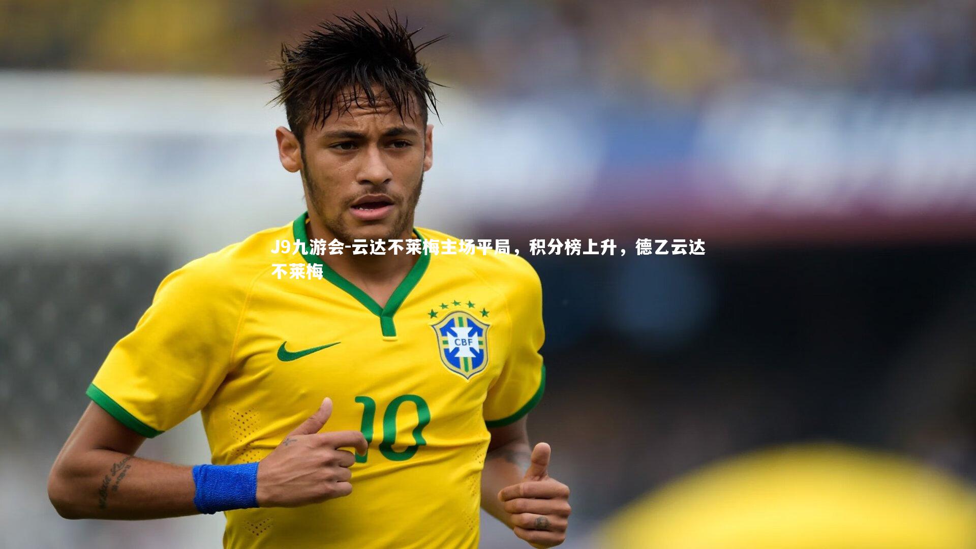 云达不莱梅主场平局,积分榜上升,德乙云达不莱梅