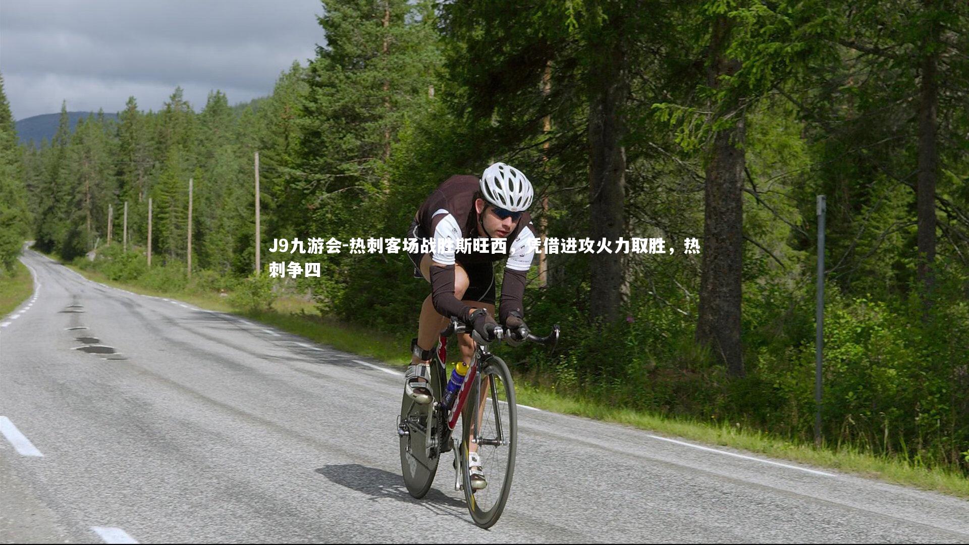 热刺客场战胜斯旺西,凭借进攻火力取胜,热刺争四