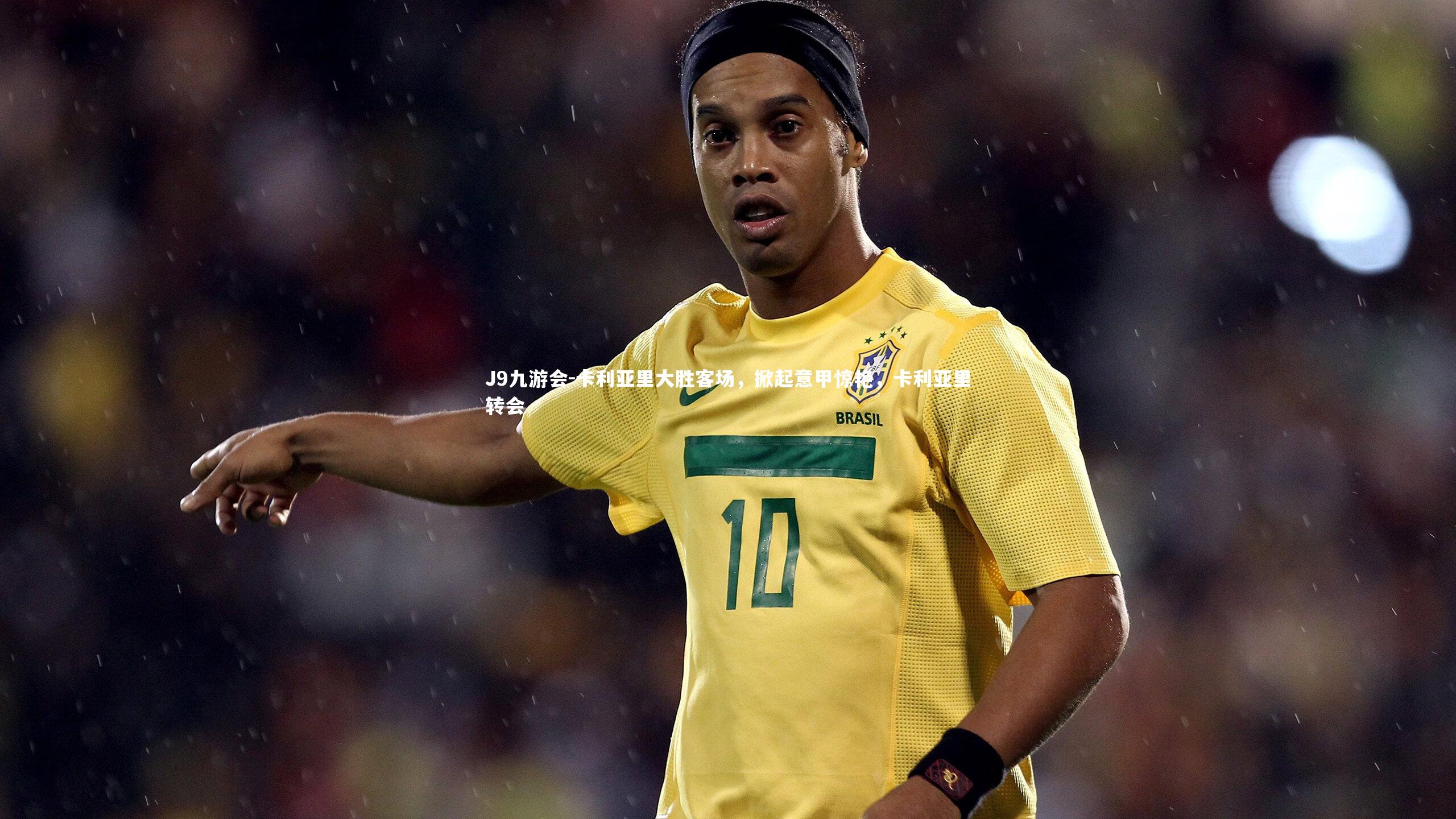 卡利亚里大胜客场，掀起意甲惊艳，卡利亚里转会