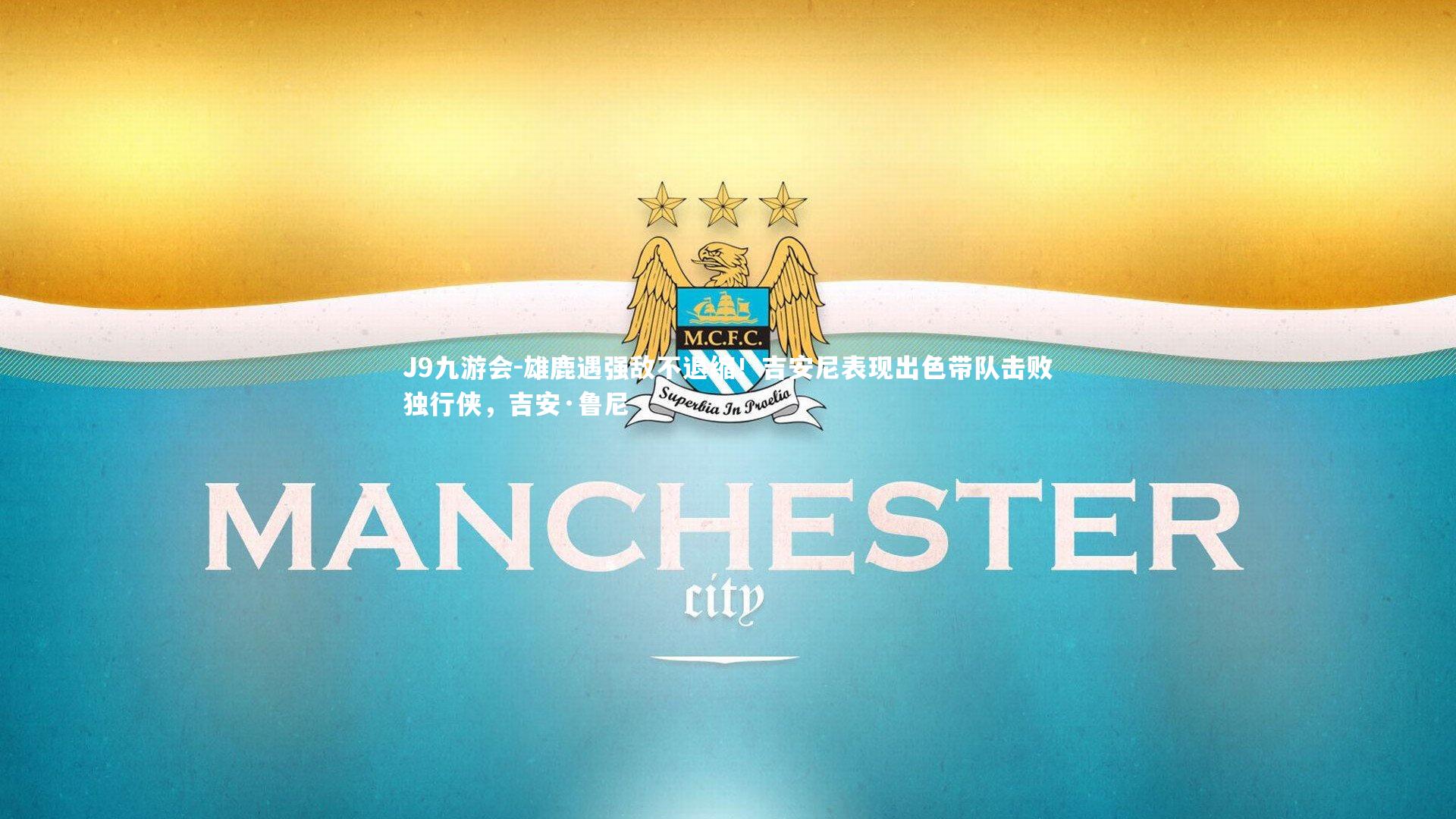 J9九游会-雄鹿遇强敌不退缩！吉安尼表现出色带队击败独行侠，吉安·鲁尼