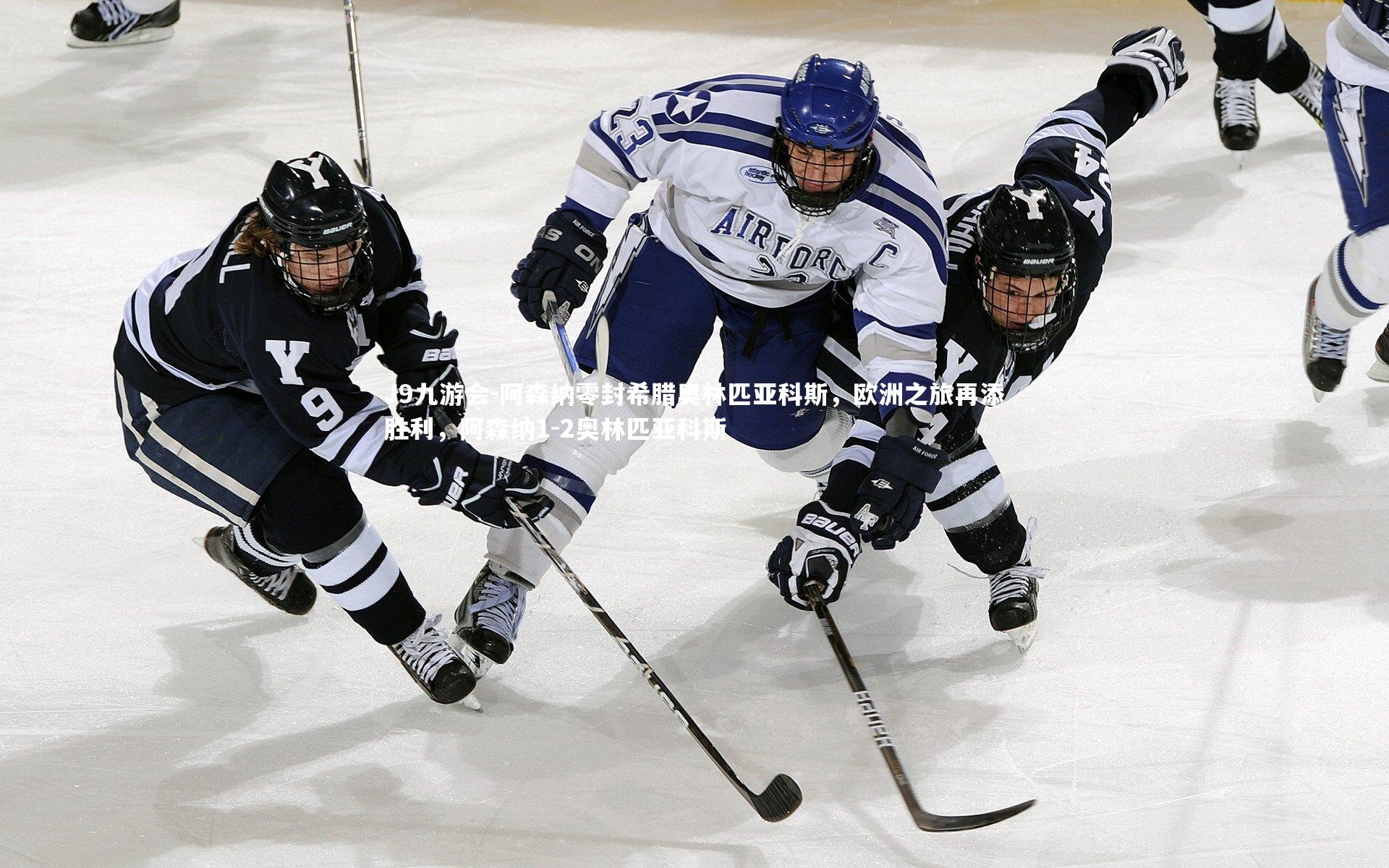 J9九游会-阿森纳零封希腊奥林匹亚科斯，欧洲之旅再添胜利，阿森纳1-2奥林匹亚科斯