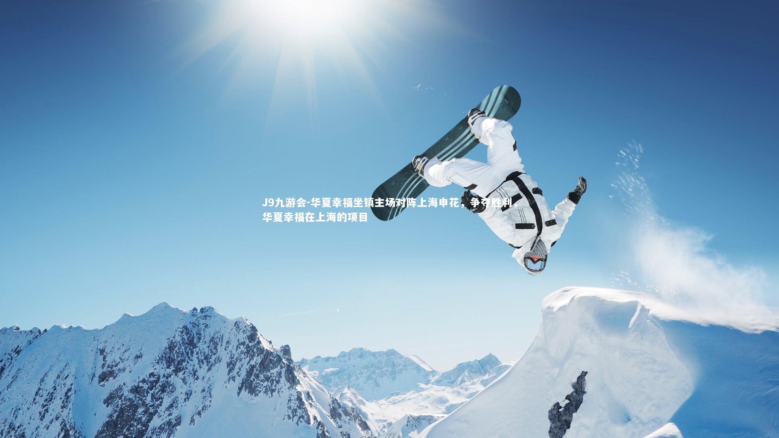 J9九游会-华夏幸福坐镇主场对阵上海申花，争夺胜利，华夏幸福在上海的项目