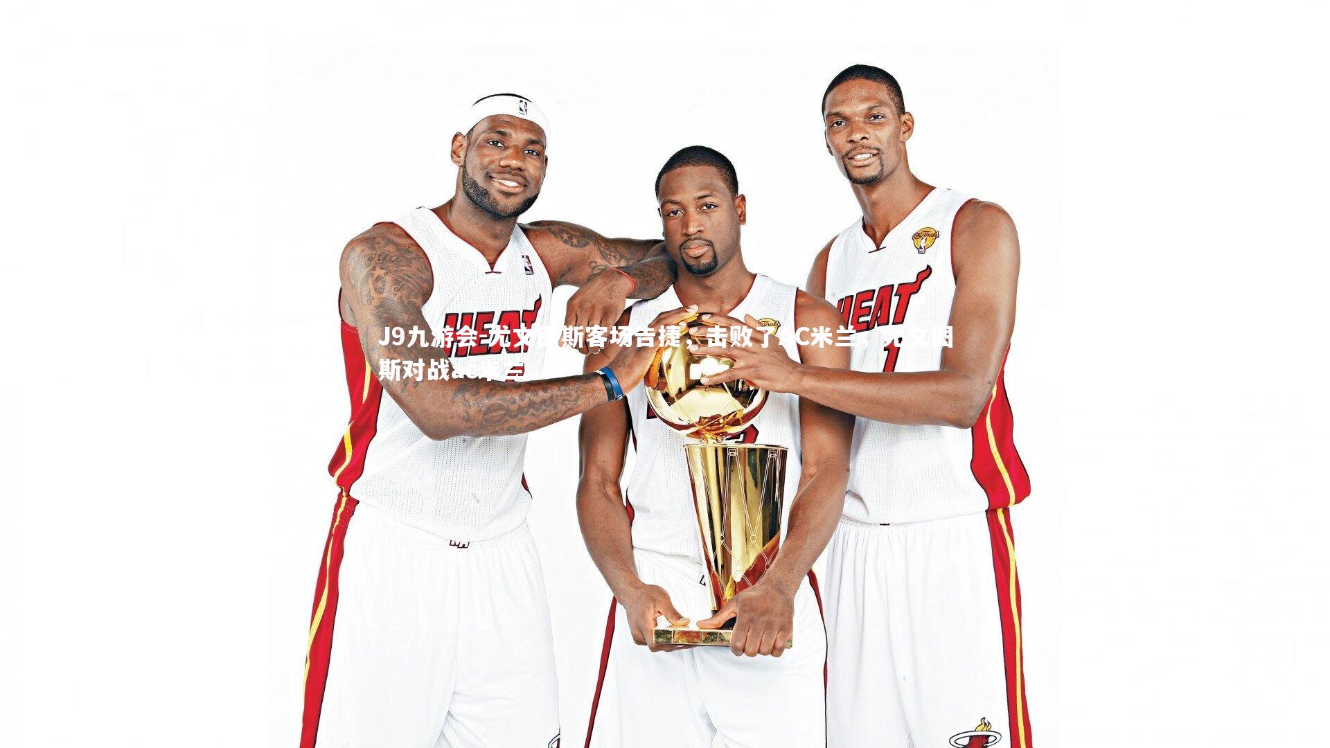 J9九游会-尤文图斯客场告捷，击败了AC米兰，尤文图斯对战ac米兰