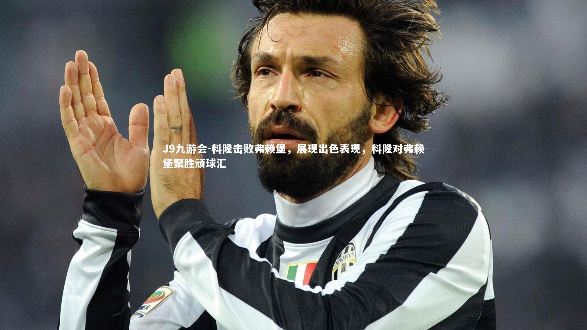 J9九游会-科隆击败弗赖堡，展现出色表现，科隆对弗赖堡聚胜顽球汇