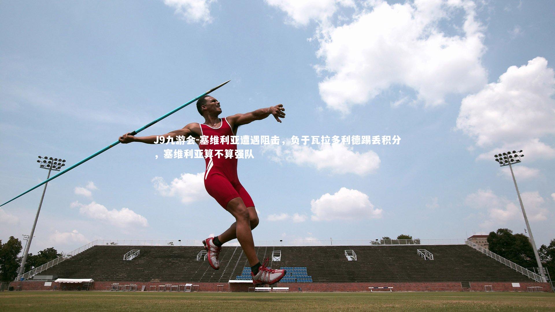 塞维利亚遭遇阻击，负于瓦拉多利德踢丢积分，塞维利亚算不算强队